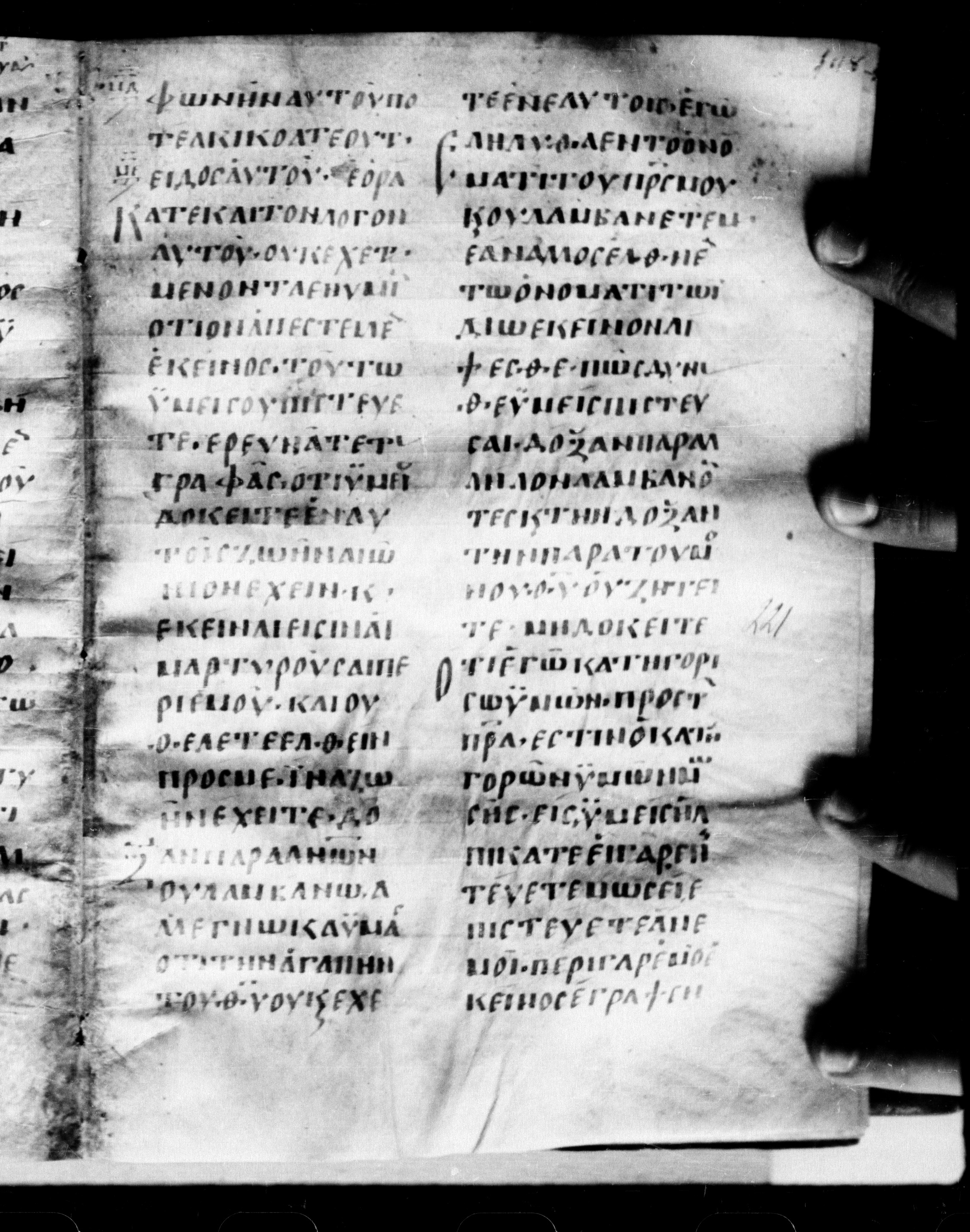 Uncial 0211 showing John 5:43 from 7th - 9th Century, currently housed at Georgian National Center of Manuscripts, Tbilisi, Georgia