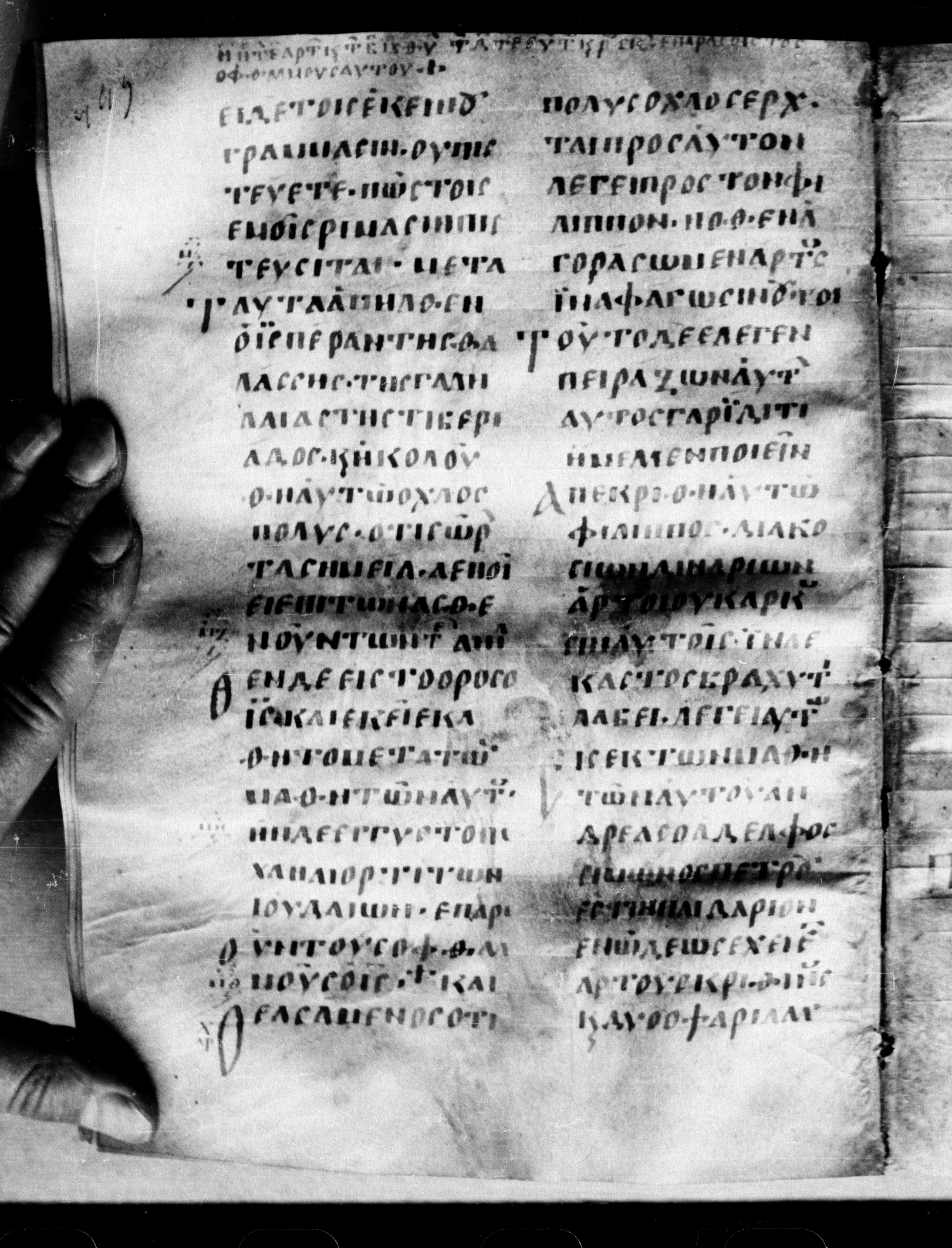 Uncial 0211 showing John 6:2 from 7th - 9th Century, currently housed at Georgian National Center of Manuscripts, Tbilisi, Georgia