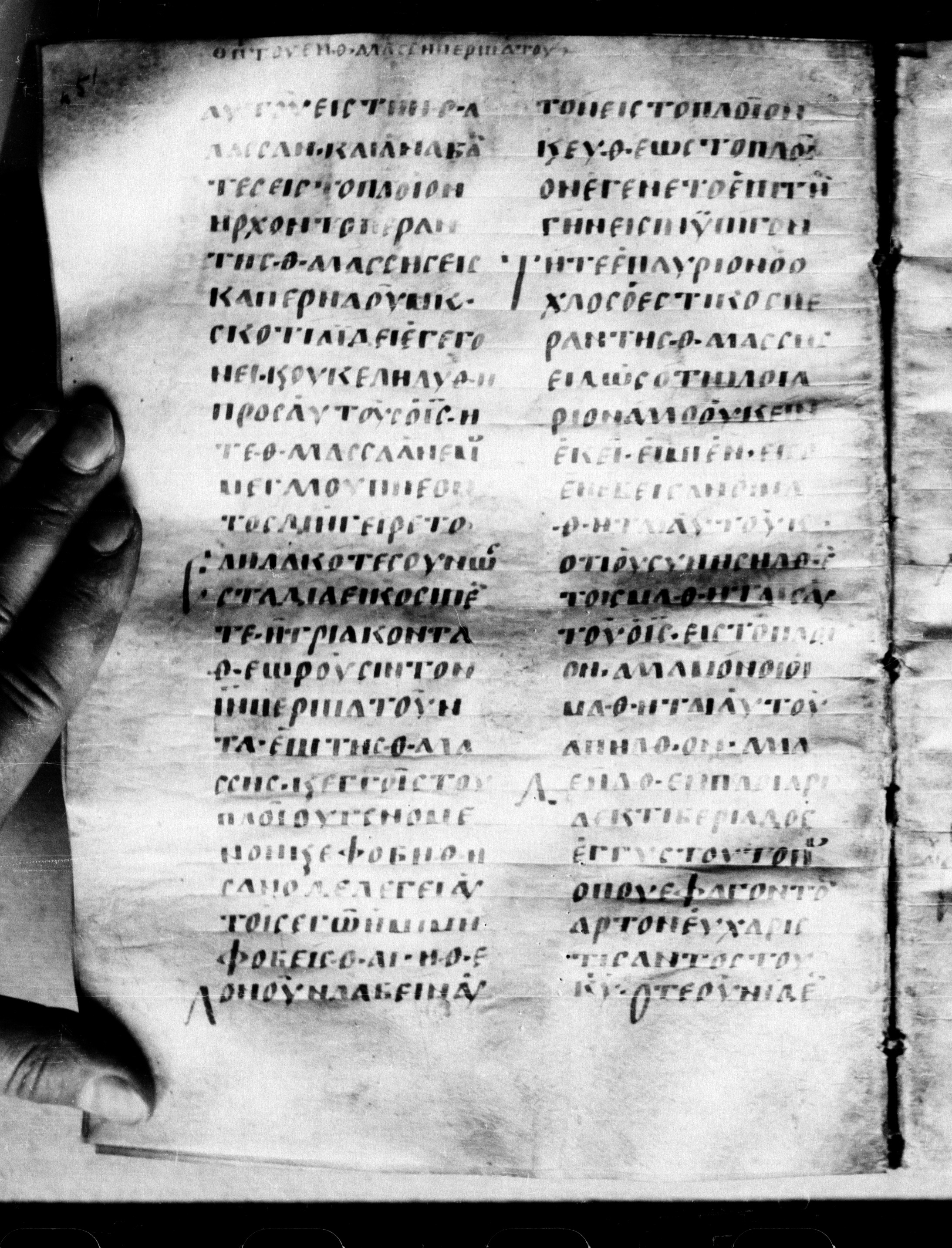 Uncial 0211 showing John 6:21 from 7th - 9th Century, currently housed at Georgian National Center of Manuscripts, Tbilisi, Georgia