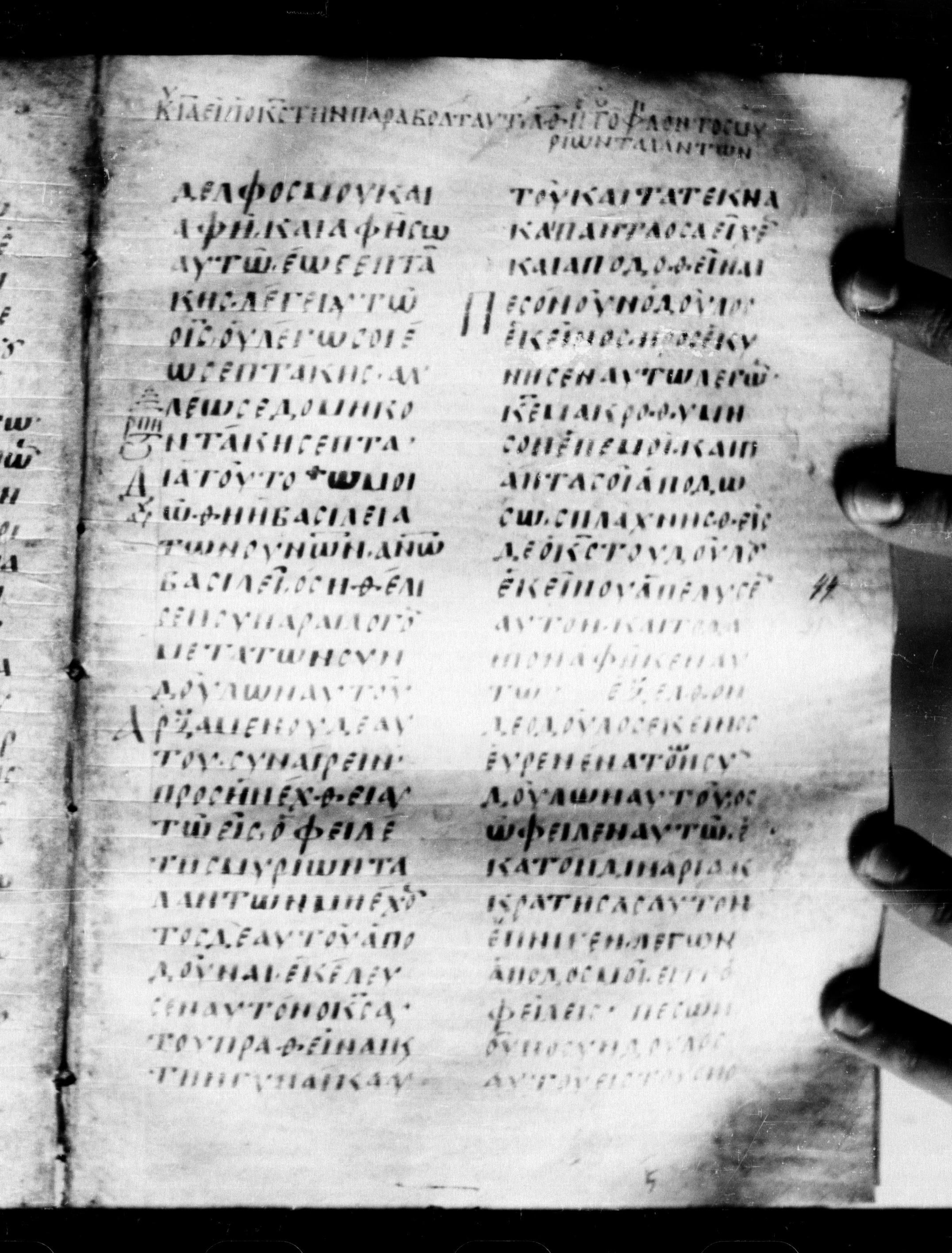Uncial 0211 (Scan 2) showing Matthew 18:21 from 7th - 9th Century, currently housed at Georgian National Center of Manuscripts, Tbilisi, Georgia