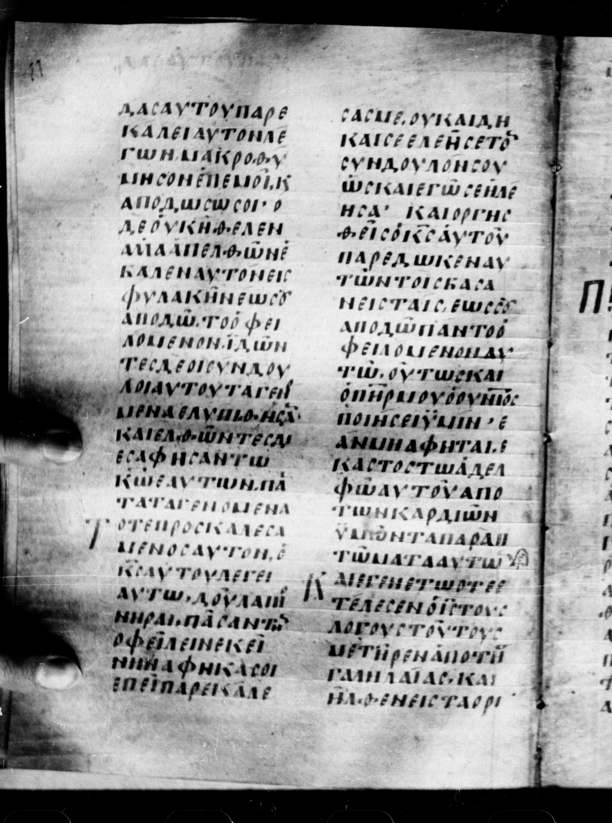 Uncial 0211 showing Matthew 18:32 from 7th - 9th Century, currently housed at Georgian National Center of Manuscripts, Tbilisi, Georgia