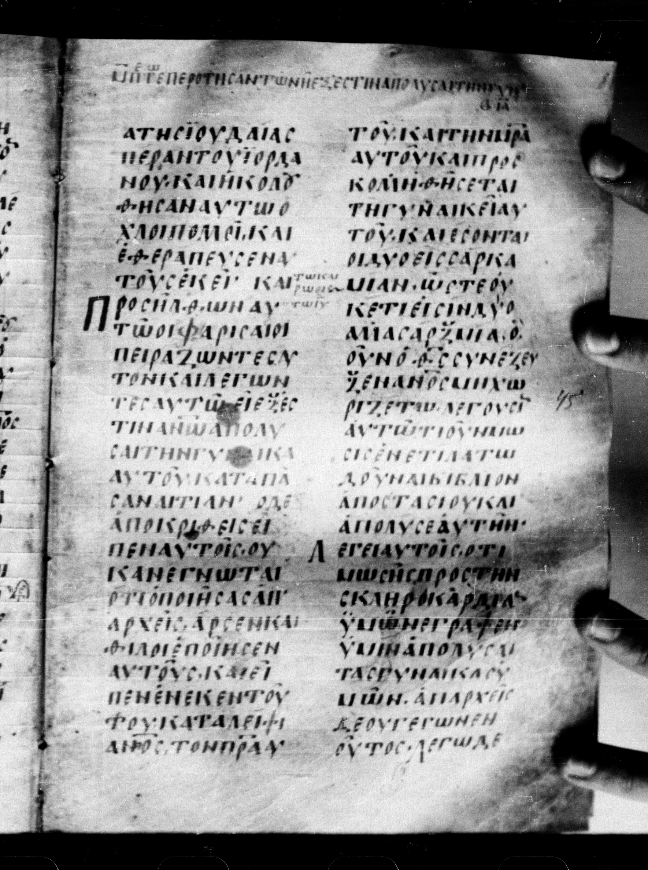 Uncial 0211 showing Matthew 19:2 from 7th - 9th Century, currently housed at Georgian National Center of Manuscripts, Tbilisi, Georgia