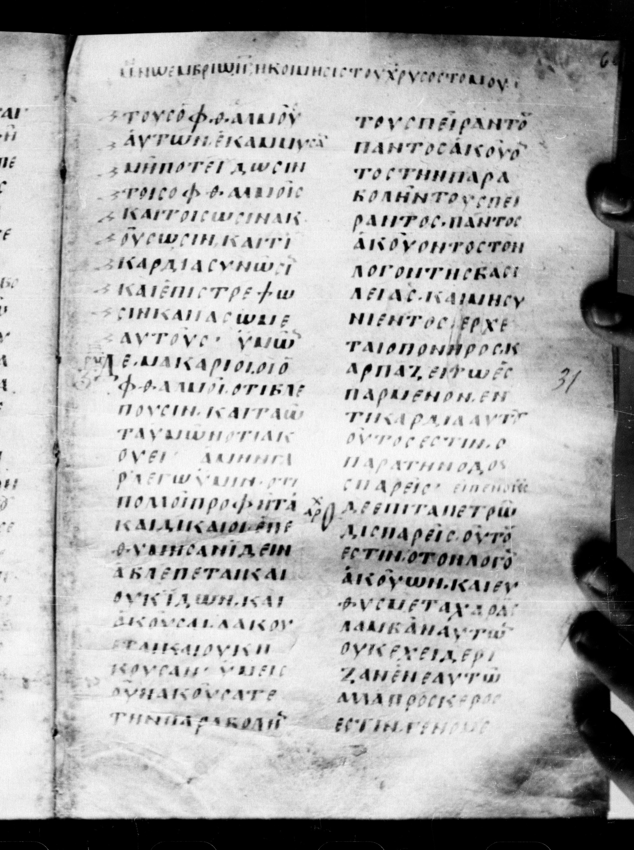 Uncial 0211 (Scan 1) showing Matthew 13:21 from 7th - 9th Century, currently housed at Georgian National Center of Manuscripts, Tbilisi, Georgia