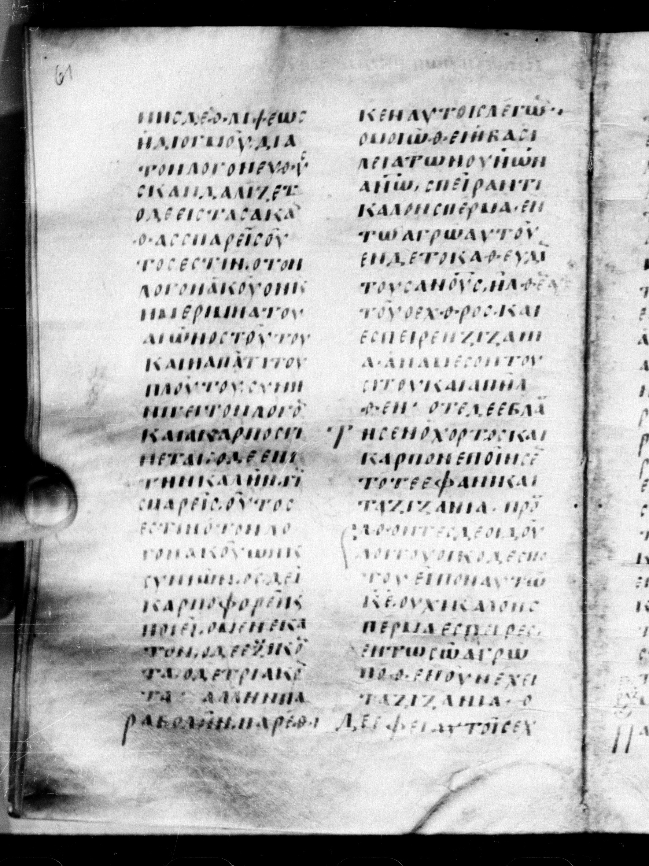 Uncial 0211 (Scan 2) showing Matthew 13:21 from 7th - 9th Century, currently housed at Georgian National Center of Manuscripts, Tbilisi, Georgia