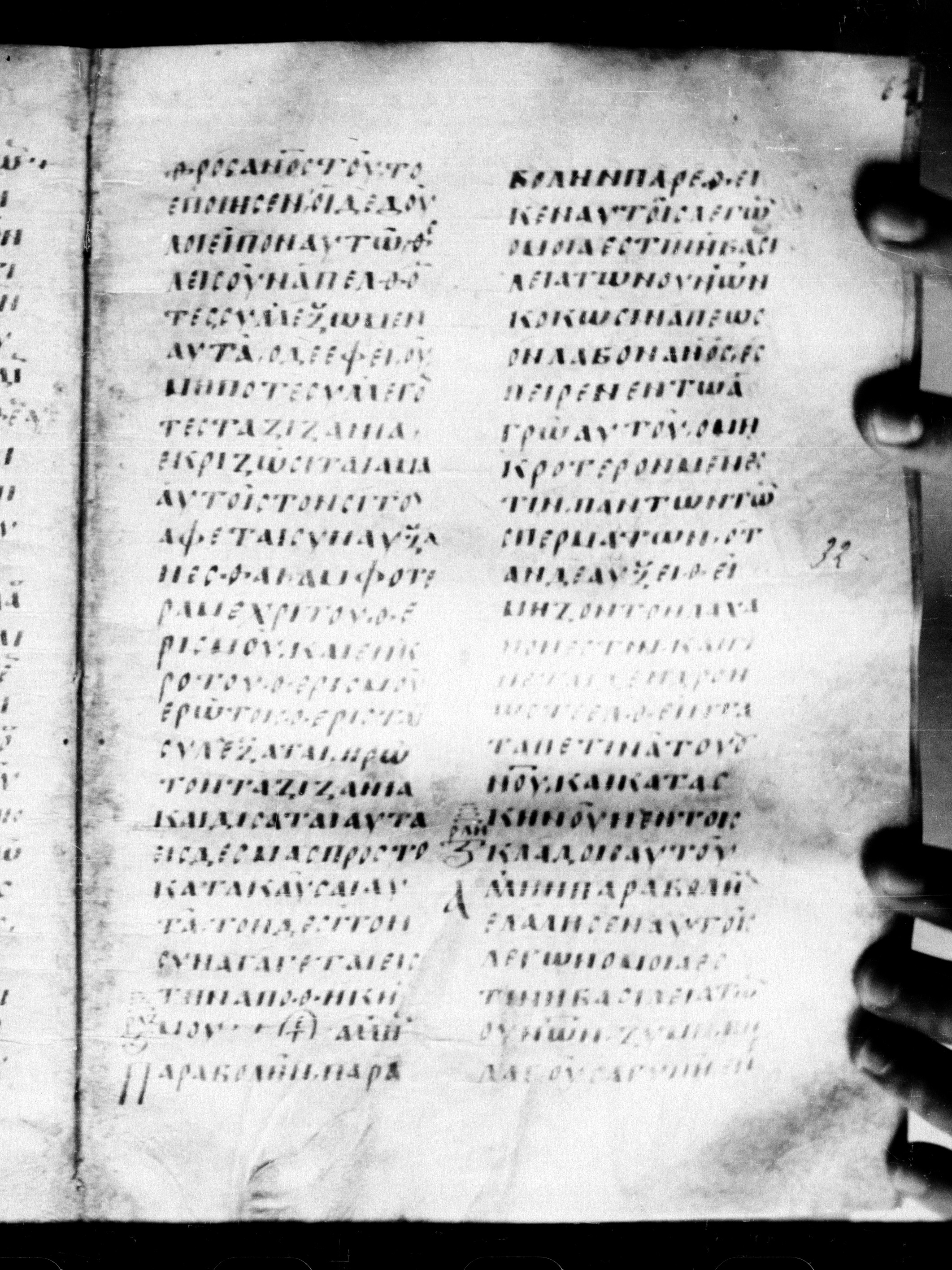 Uncial 0211 showing Matthew 13:32 from 7th - 9th Century, currently housed at Georgian National Center of Manuscripts, Tbilisi, Georgia