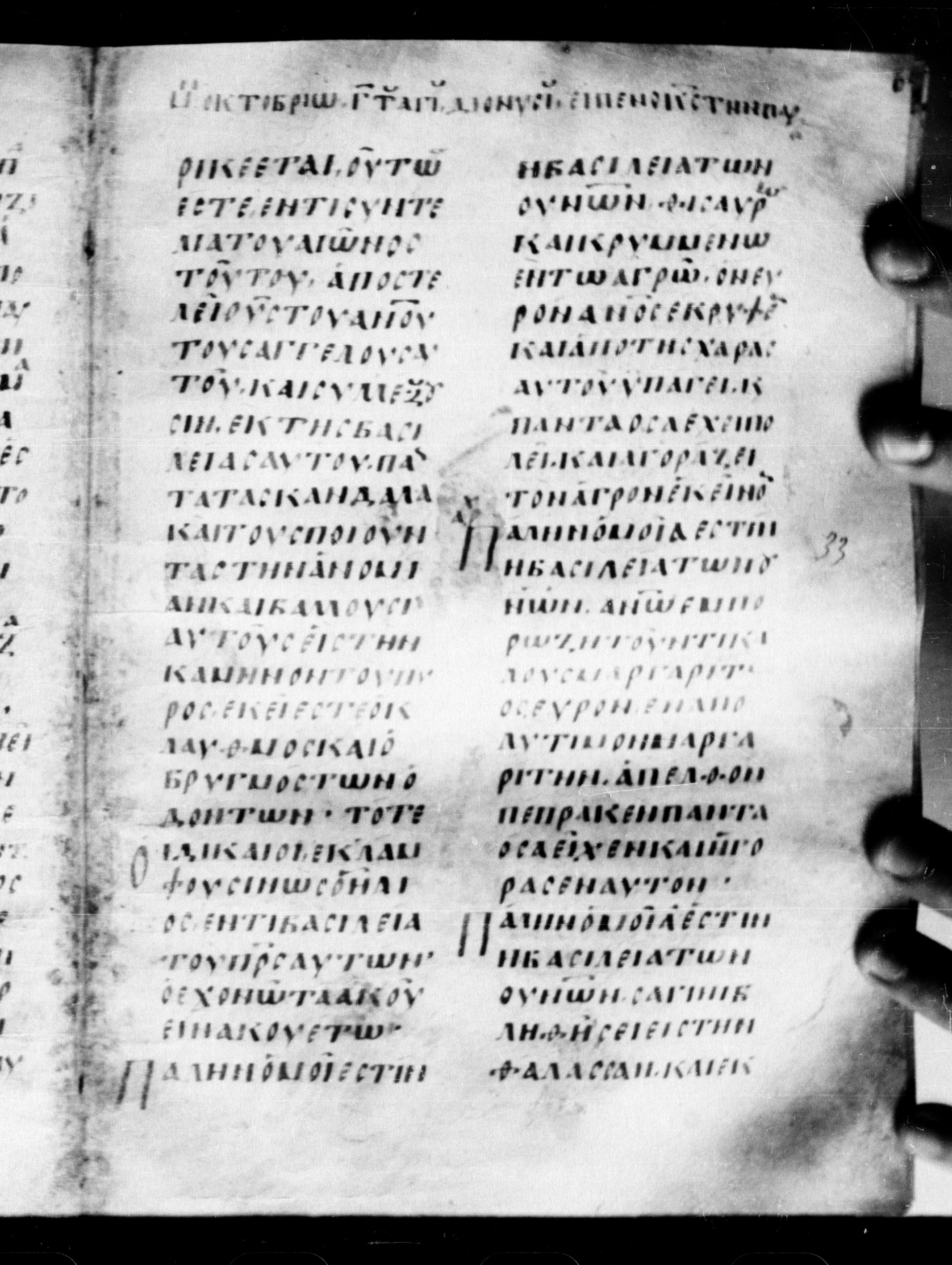 Uncial 0211 showing Matthew 13:43 from 7th - 9th Century, currently housed at Georgian National Center of Manuscripts, Tbilisi, Georgia