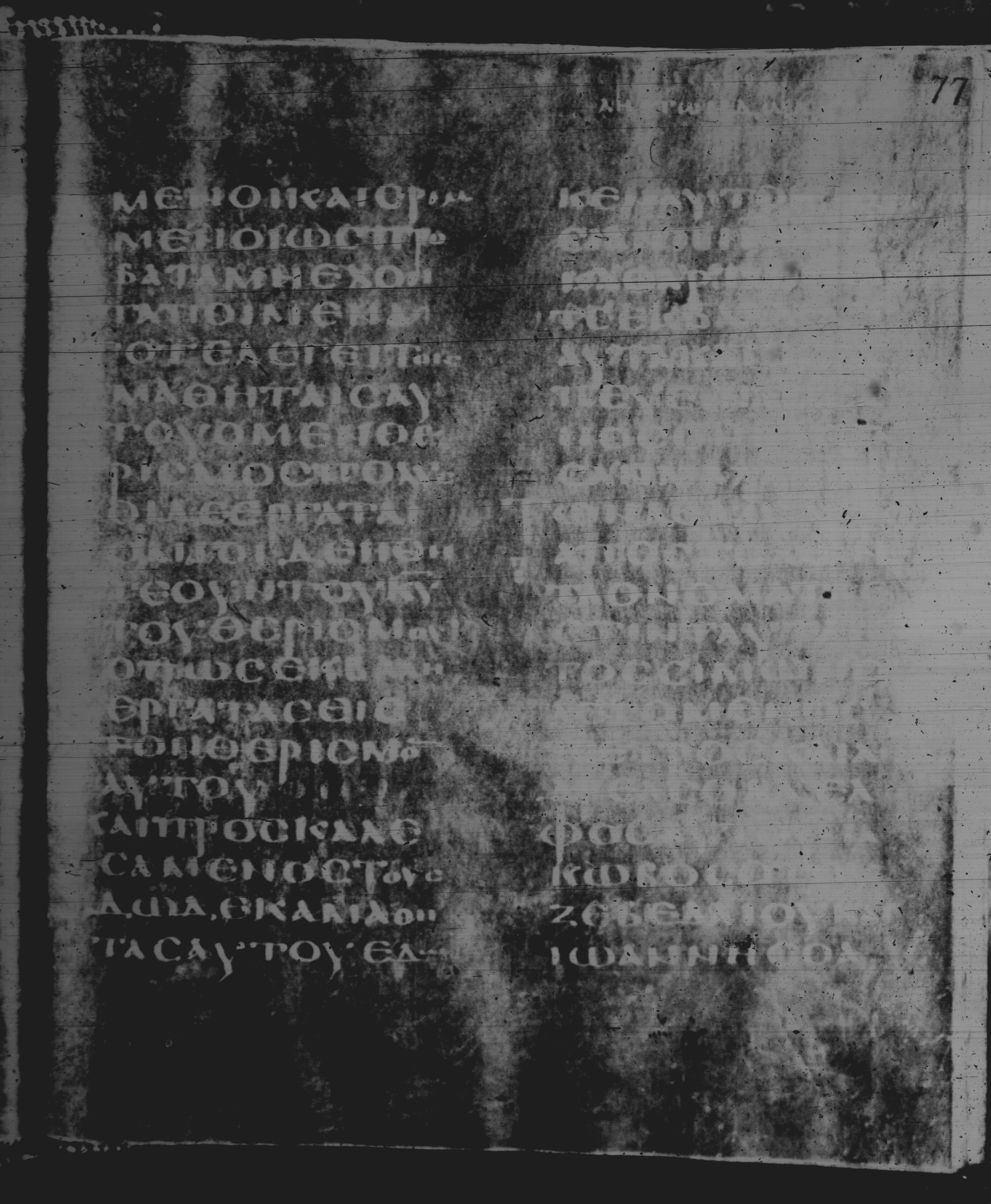 Rossano Gospels (Scan 1) showing Matthew 10:2 from 6th Century found in Rossano Cathedral, Calabria, Italy, currently housed at Rossano Cathedral, Calabria, Italy