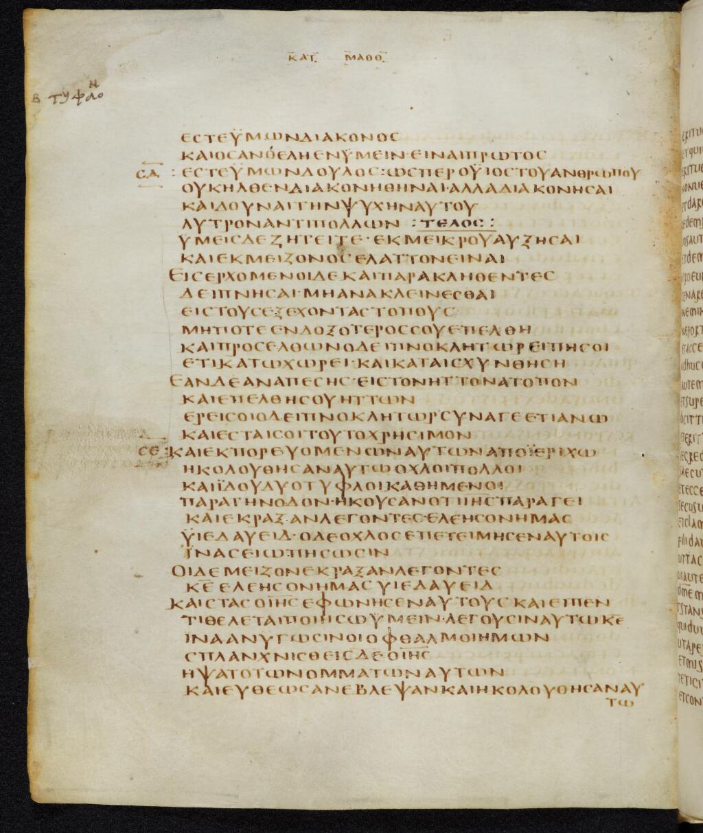 Codex Bezae showing Matthew 20:33 from Late 4th or early 5th Century found in Disputed (likely Southern France or Beirut), currently housed at Cambridge University Library, UK