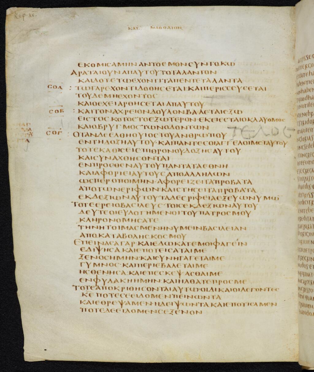 Codex Bezae showing Matthew 25:33 from Late 4th or early 5th Century found in Disputed (likely Southern France or Beirut), currently housed at Cambridge University Library, UK