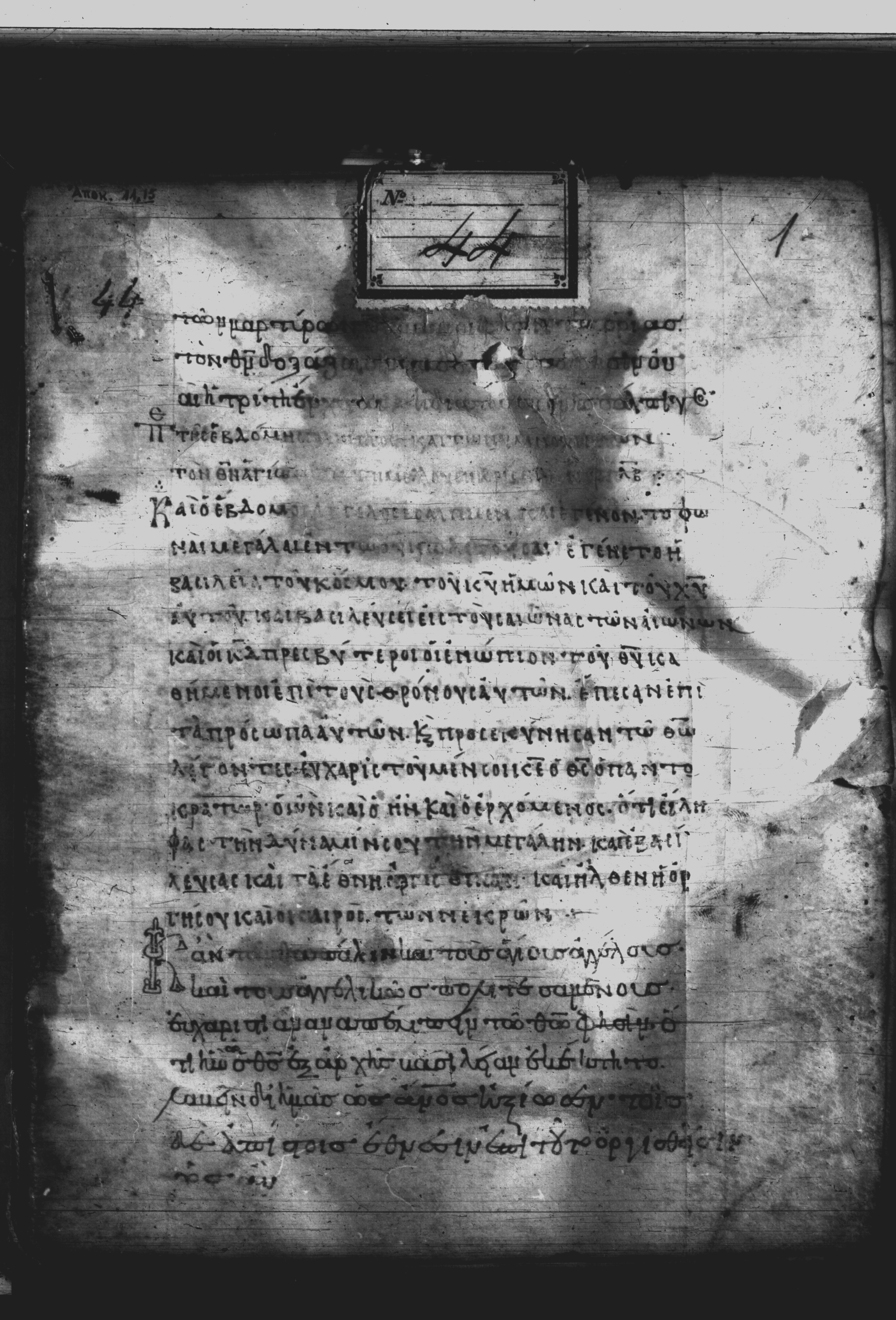 Uncial 051 showing Revelation 11:17 from 10th Century, currently housed at Pantokratoros Monastery, Mount Athos
