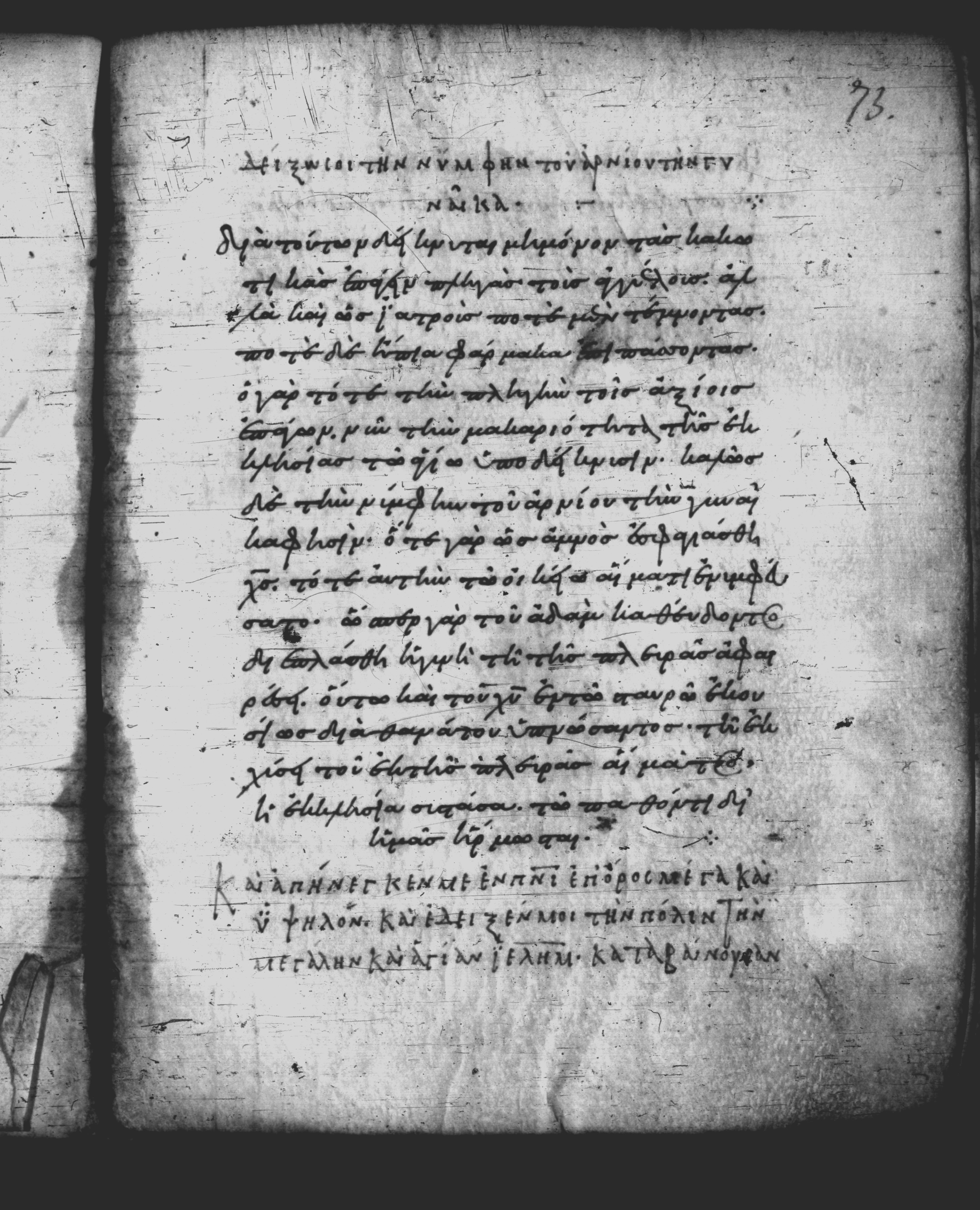 Uncial 051 (Scan 2) showing Revelation 21:10 from 10th Century, currently housed at Pantokratoros Monastery, Mount Athos