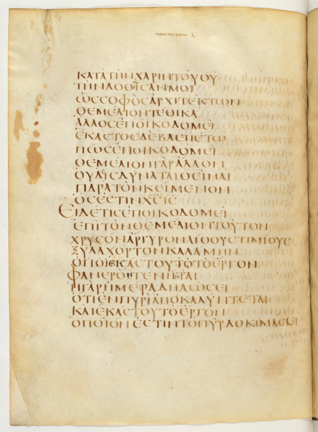 Codex Claromontanus (Scan 1) showing 1 Corinthians 3:13 from 5th / 6th Century found in Clermont-Ferrand, France, currently housed at Bibliothèque nationale de France, Paris