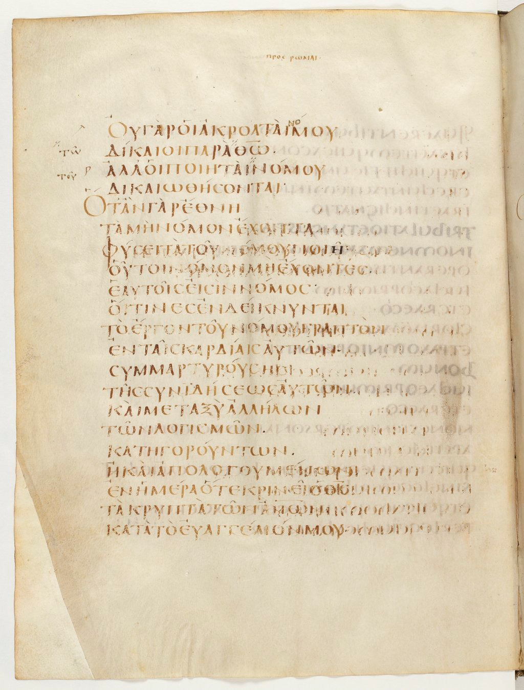 Codex Claromontanus (Scan 1) showing Romans 2:13 from 5th / 6th Century found in Clermont-Ferrand, France, currently housed at Bibliothèque nationale de France, Paris