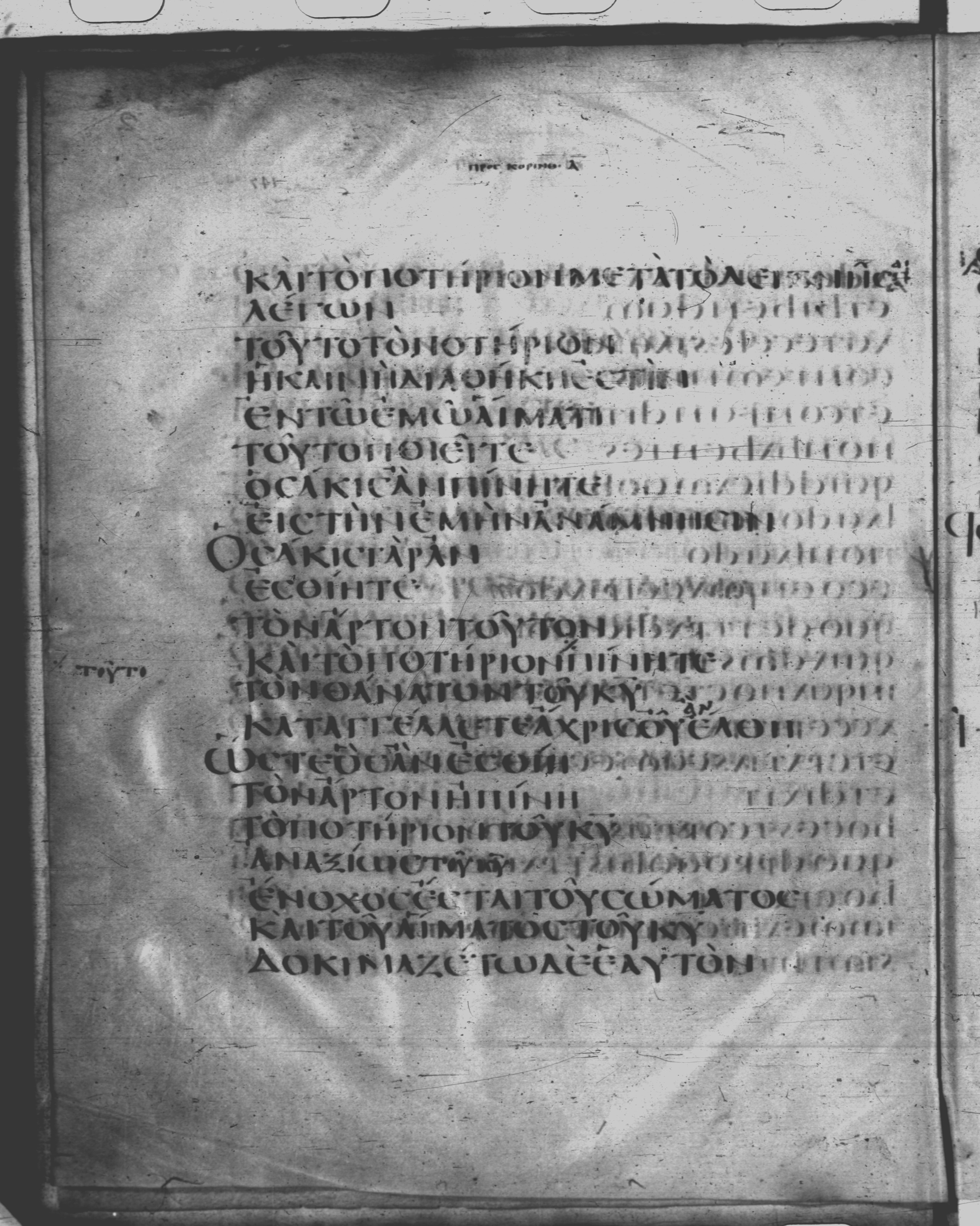 Codex Claromontanus (Scan 1) showing 1 Corinthians 11:28 from 5th / 6th Century found in Clermont-Ferrand, France, currently housed at Bibliothèque nationale de France, Paris