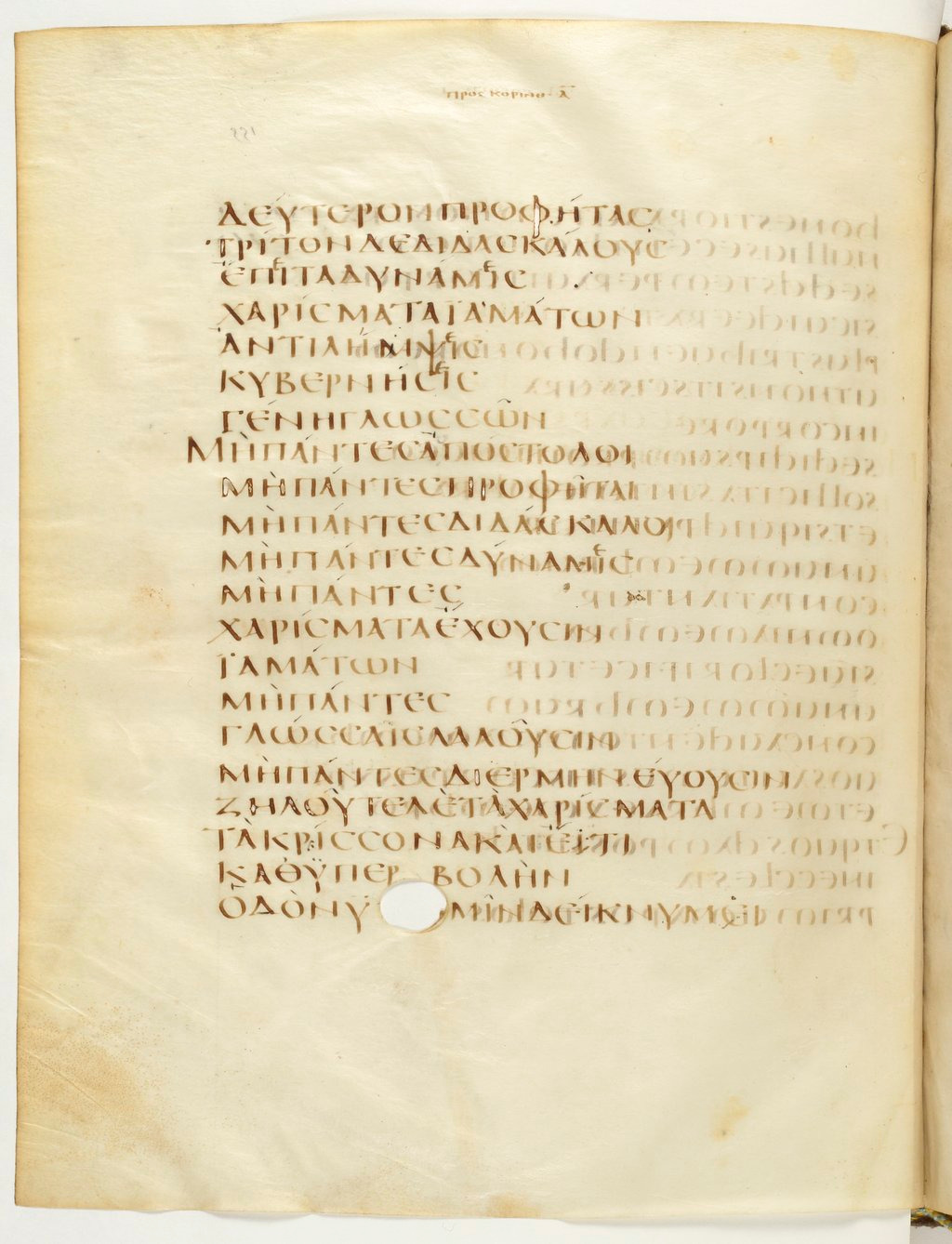 Codex Claromontanus (Scan 1) showing 1 Corinthians 12:30 from 5th / 6th Century found in Clermont-Ferrand, France, currently housed at Bibliothèque nationale de France, Paris