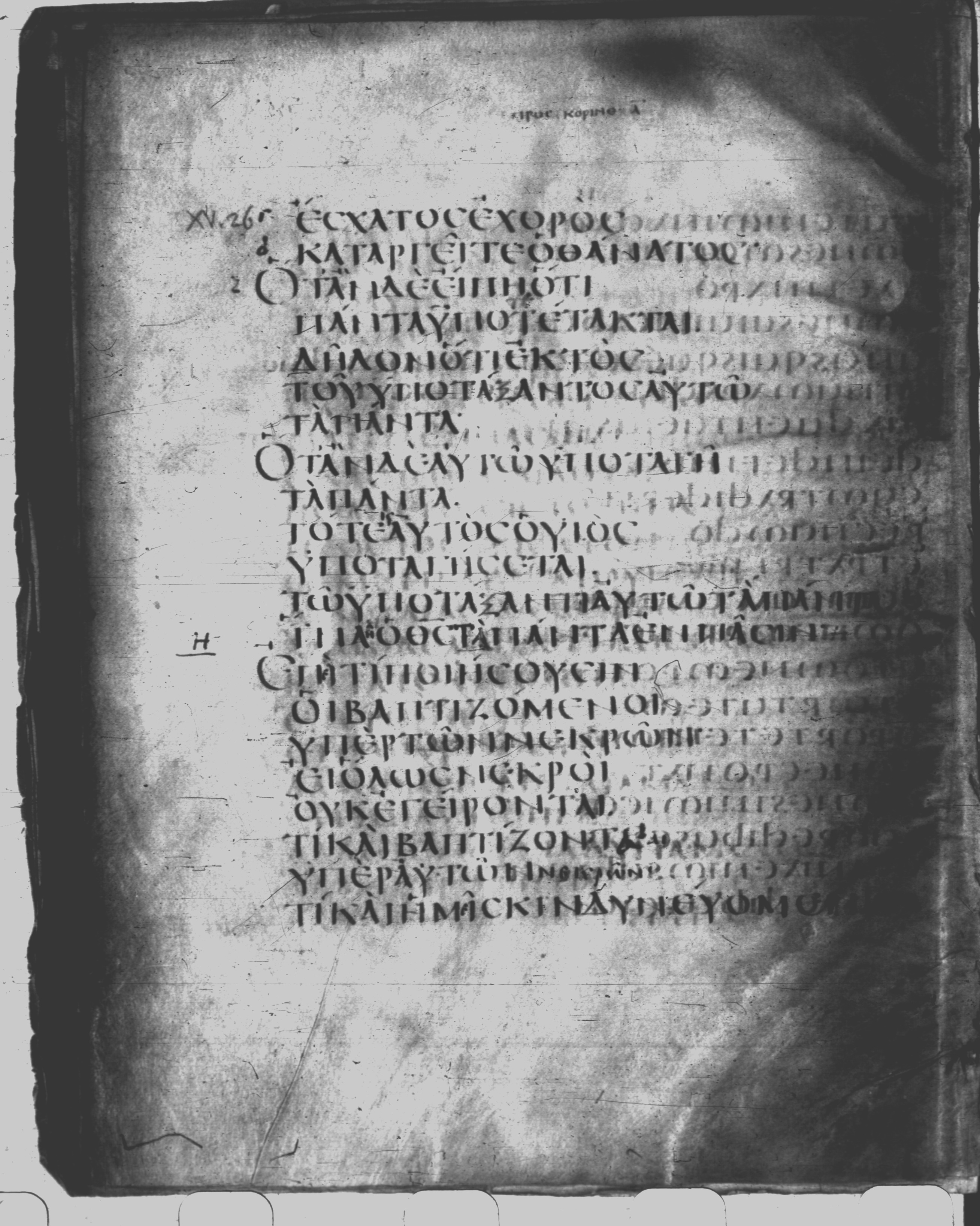 Codex Claromontanus (Scan 1) showing 1 Corinthians 15:28 from 5th / 6th Century found in Clermont-Ferrand, France, currently housed at Bibliothèque nationale de France, Paris