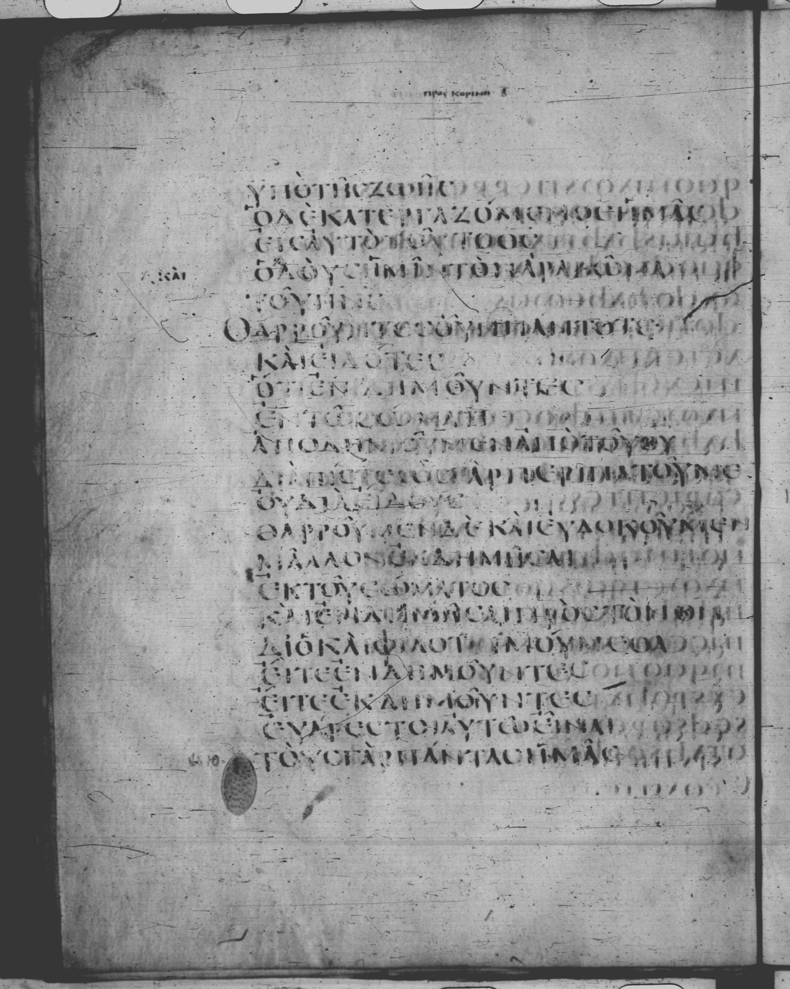 Codex Claromontanus (Scan 1) showing 2 Corinthians 5:7 from 5th / 6th Century found in Clermont-Ferrand, France, currently housed at Bibliothèque nationale de France, Paris