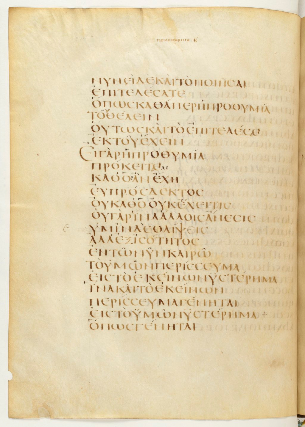 Codex Claromontanus (Scan 1) showing 2 Corinthians 8:12 from 5th / 6th Century found in Clermont-Ferrand, France, currently housed at Bibliothèque nationale de France, Paris