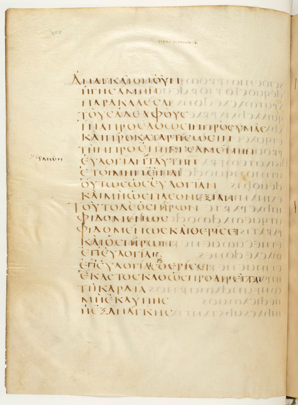 Codex Claromontanus (Scan 1) showing 2 Corinthians 9:7 from 5th / 6th Century found in Clermont-Ferrand, France, currently housed at Bibliothèque nationale de France, Paris