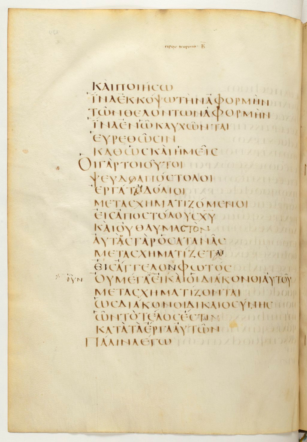 Codex Claromontanus (Scan 1) showing 2 Corinthians 11:13 from 5th / 6th Century found in Clermont-Ferrand, France, currently housed at Bibliothèque nationale de France, Paris