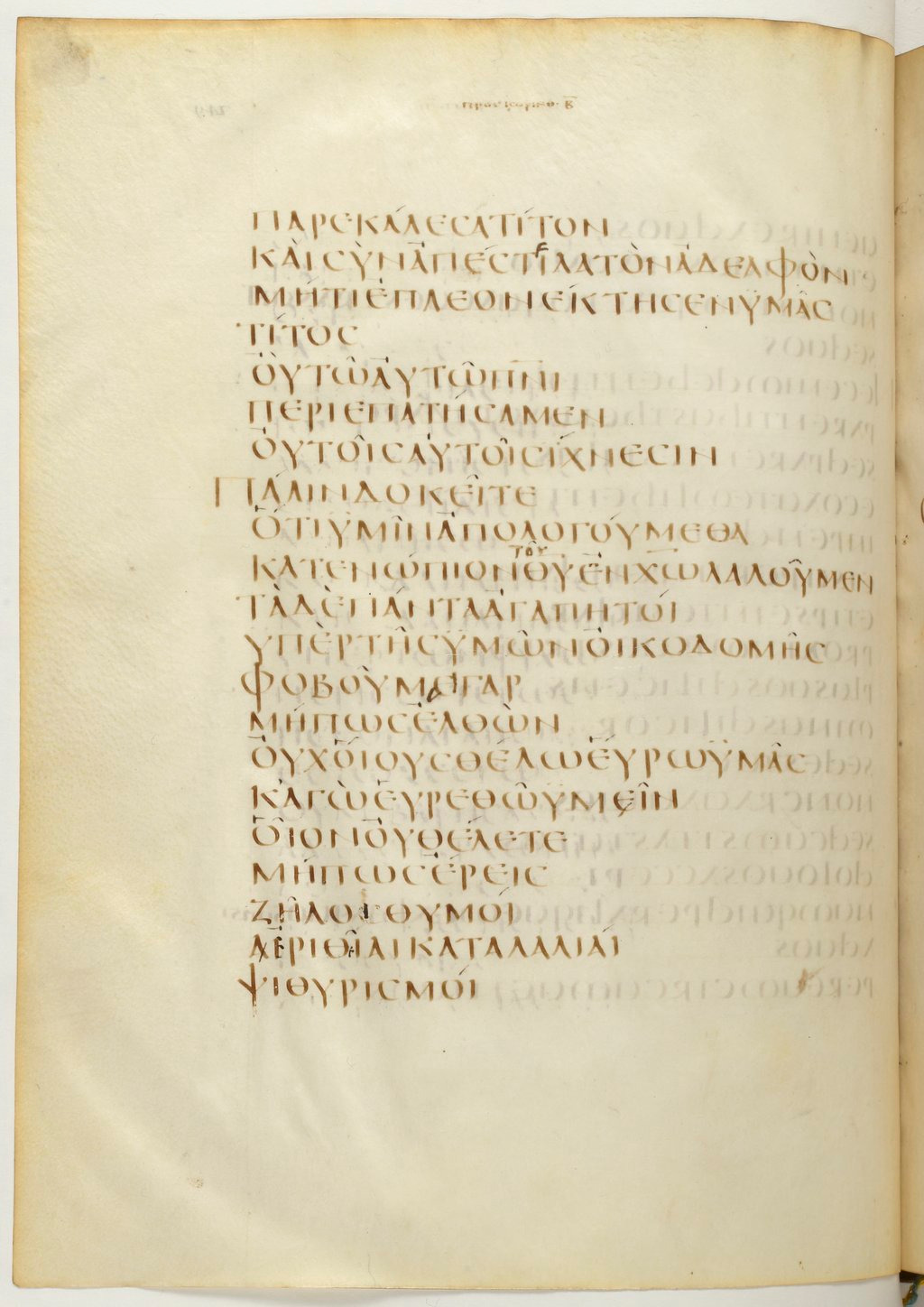 Codex Claromontanus (Scan 1) showing 2 Corinthians 12:19 from 5th / 6th Century found in Clermont-Ferrand, France, currently housed at Bibliothèque nationale de France, Paris