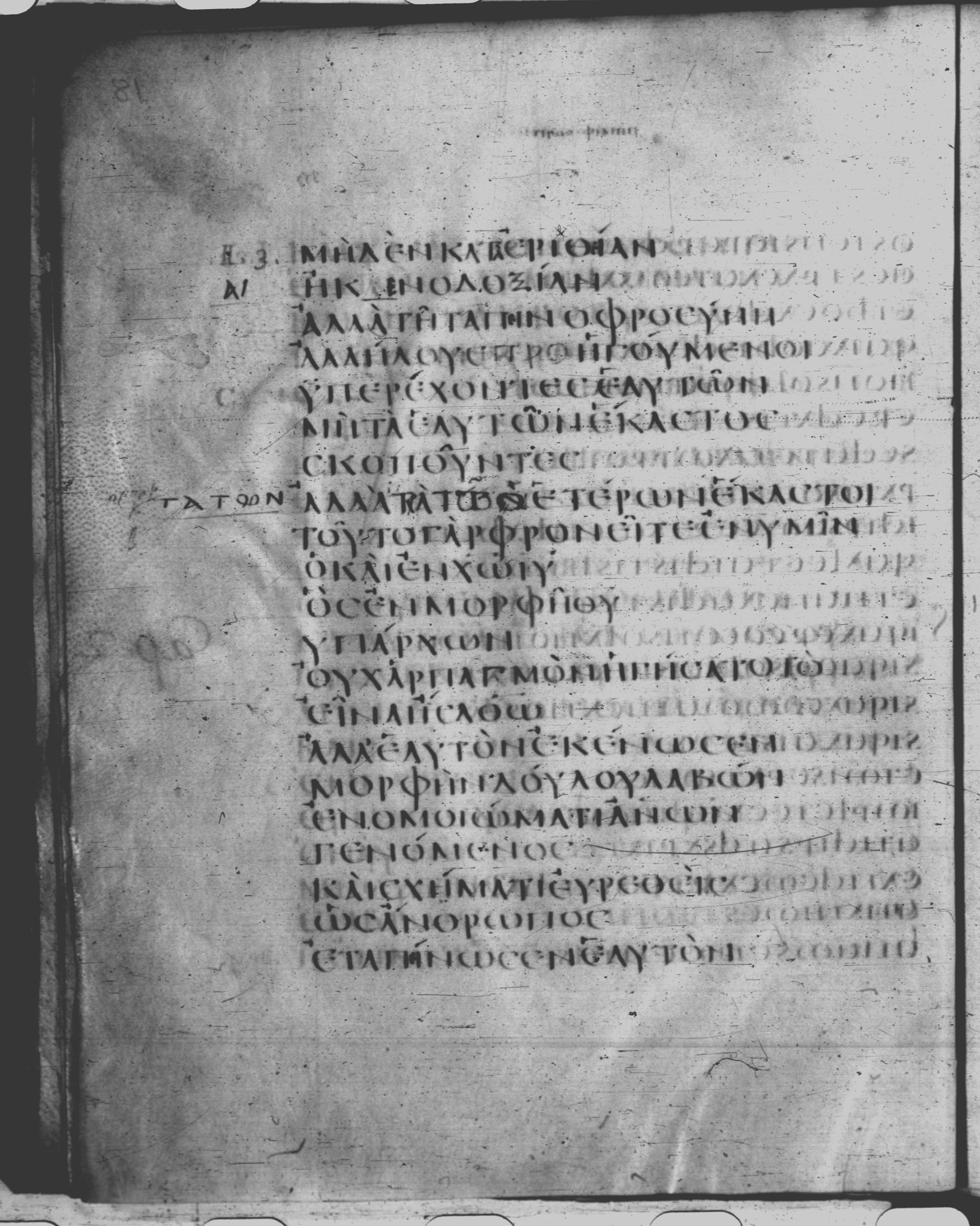Codex Claromontanus (Scan 1) showing Philippians 2:4 from 5th / 6th Century found in Clermont-Ferrand, France, currently housed at Bibliothèque nationale de France, Paris