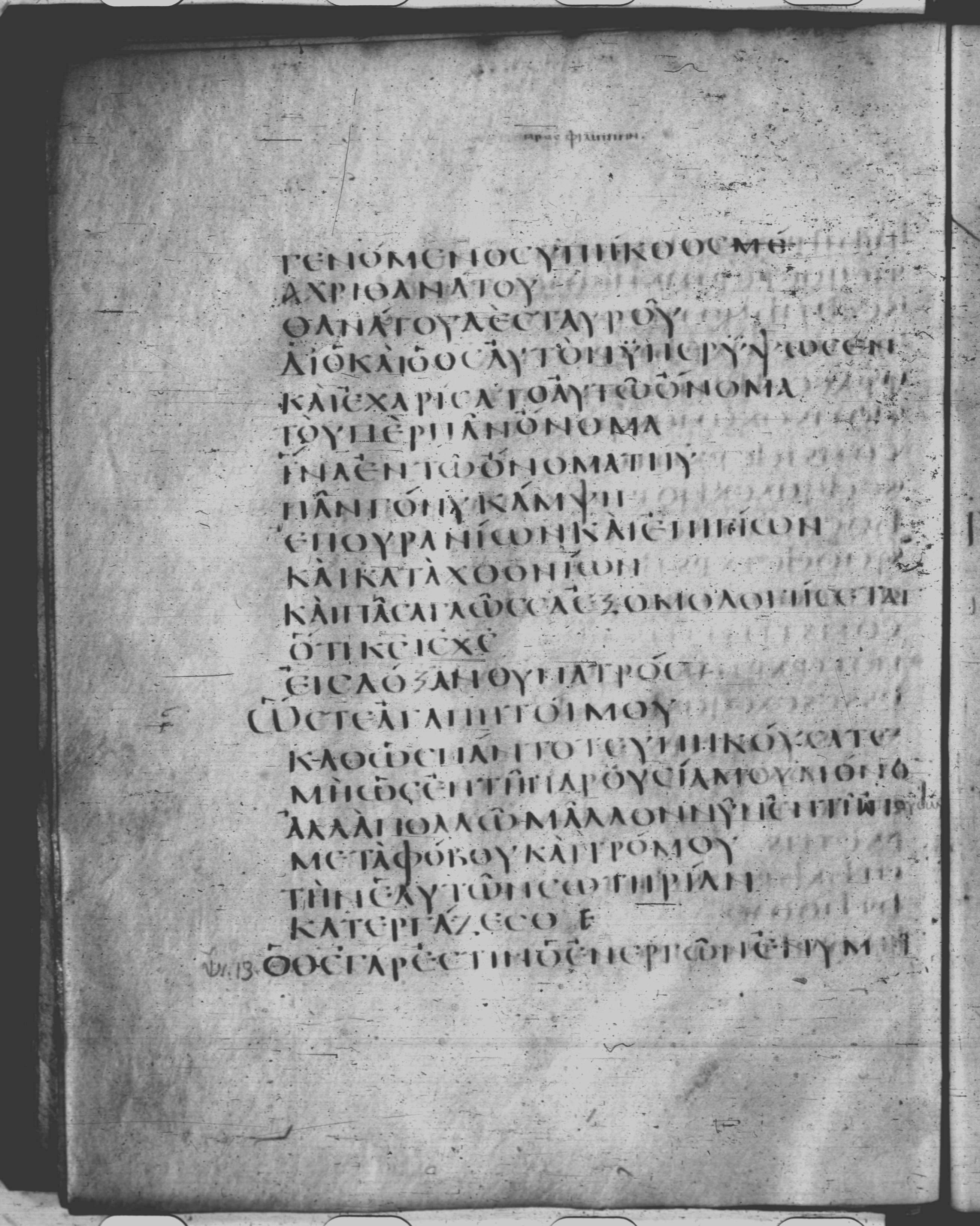 Codex Claromontanus (Scan 1) showing Philippians 2:9 from 5th / 6th Century found in Clermont-Ferrand, France, currently housed at Bibliothèque nationale de France, Paris