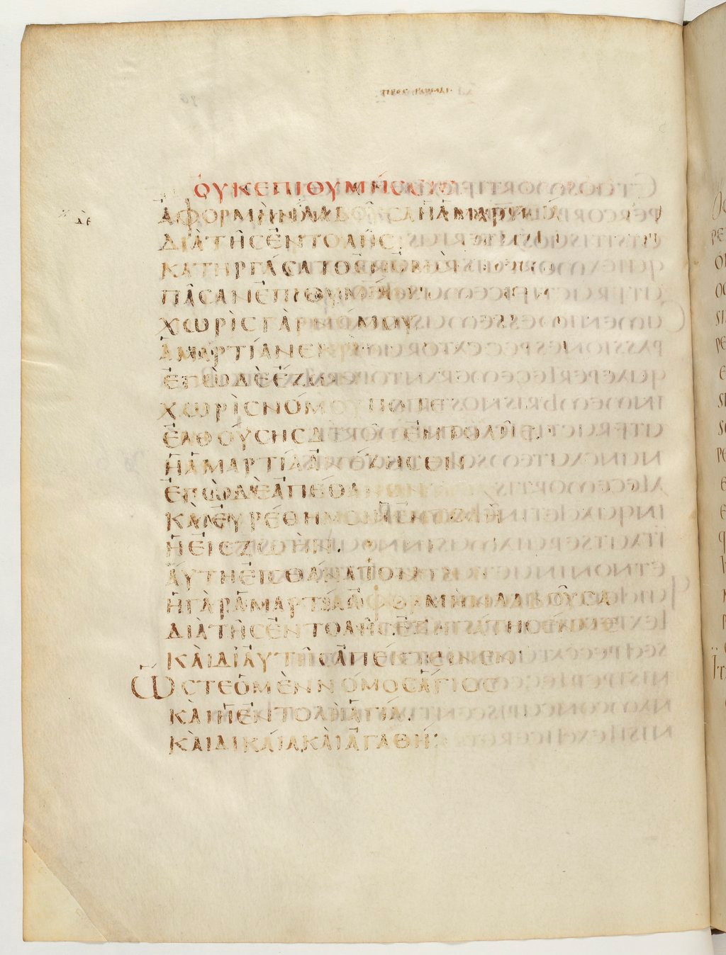 Codex Claromontanus (Scan 1) showing Romans 7:8 from 5th / 6th Century found in Clermont-Ferrand, France, currently housed at Bibliothèque nationale de France, Paris