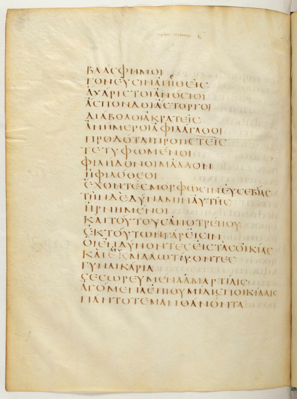 Codex Claromontanus (Scan 3) showing 2 Timothy 3:2 from 5th / 6th Century found in Clermont-Ferrand, France, currently housed at Bibliothèque nationale de France, Paris