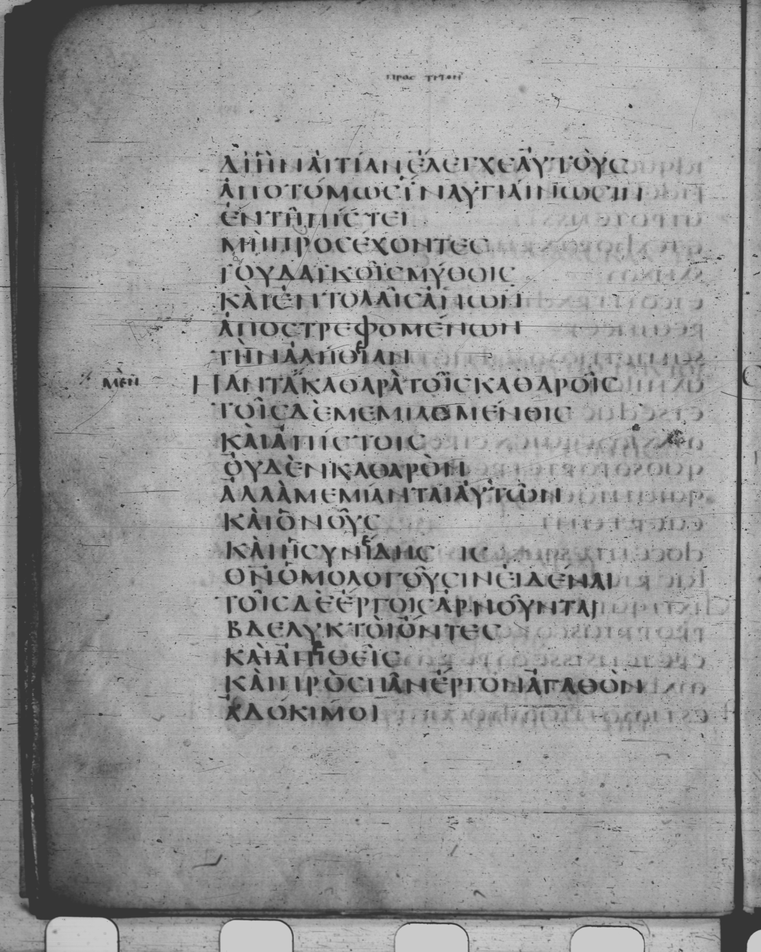 Codex Claromontanus (Scan 3) showing Titus 1:13 from 5th / 6th Century found in Clermont-Ferrand, France, currently housed at Bibliothèque nationale de France, Paris