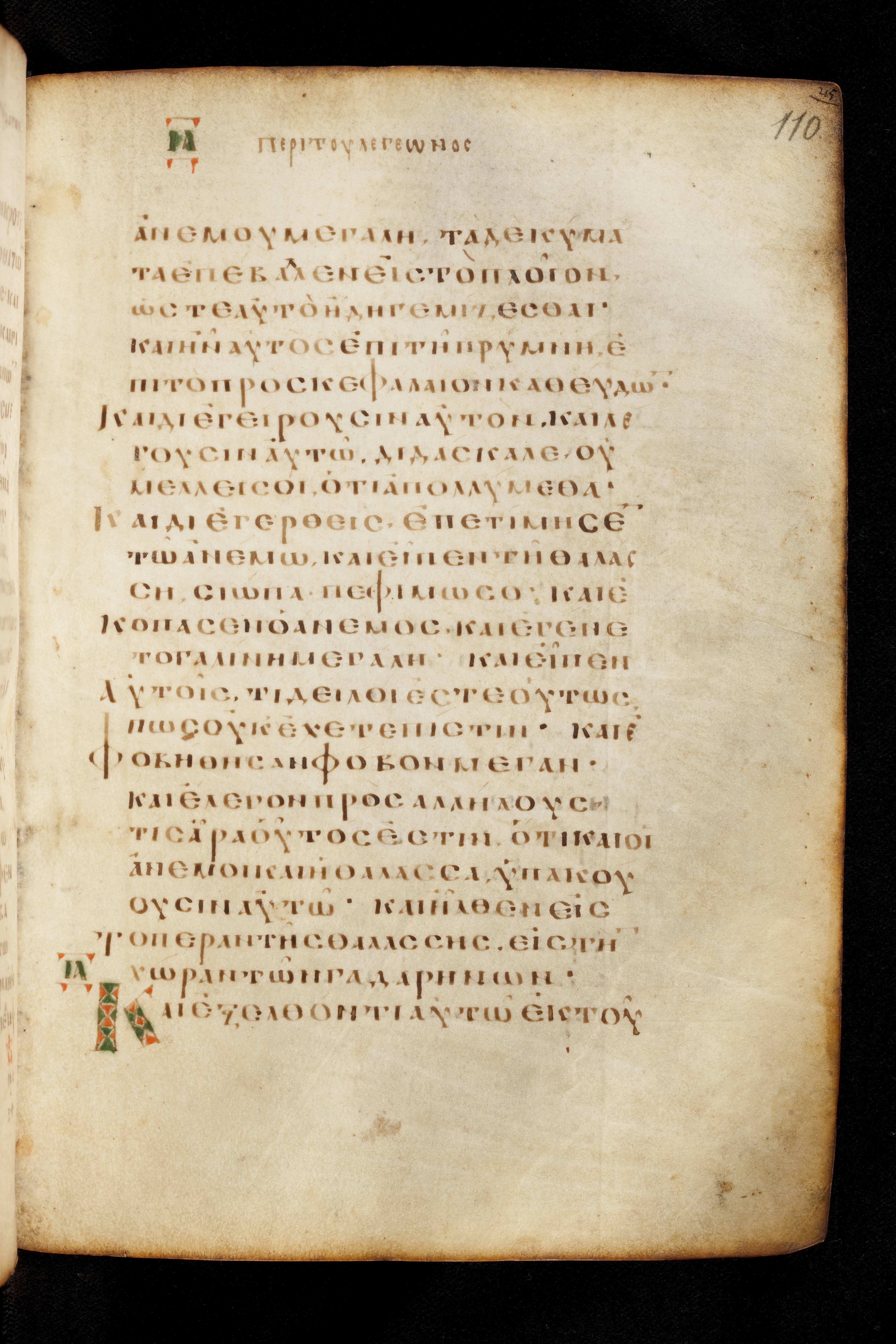 Codex Basilensis (Scan 1) showing Mark 5:2 from 8th Century found in Constantinople (possibly), currently housed at Basel University Library, Basel, Switzerland