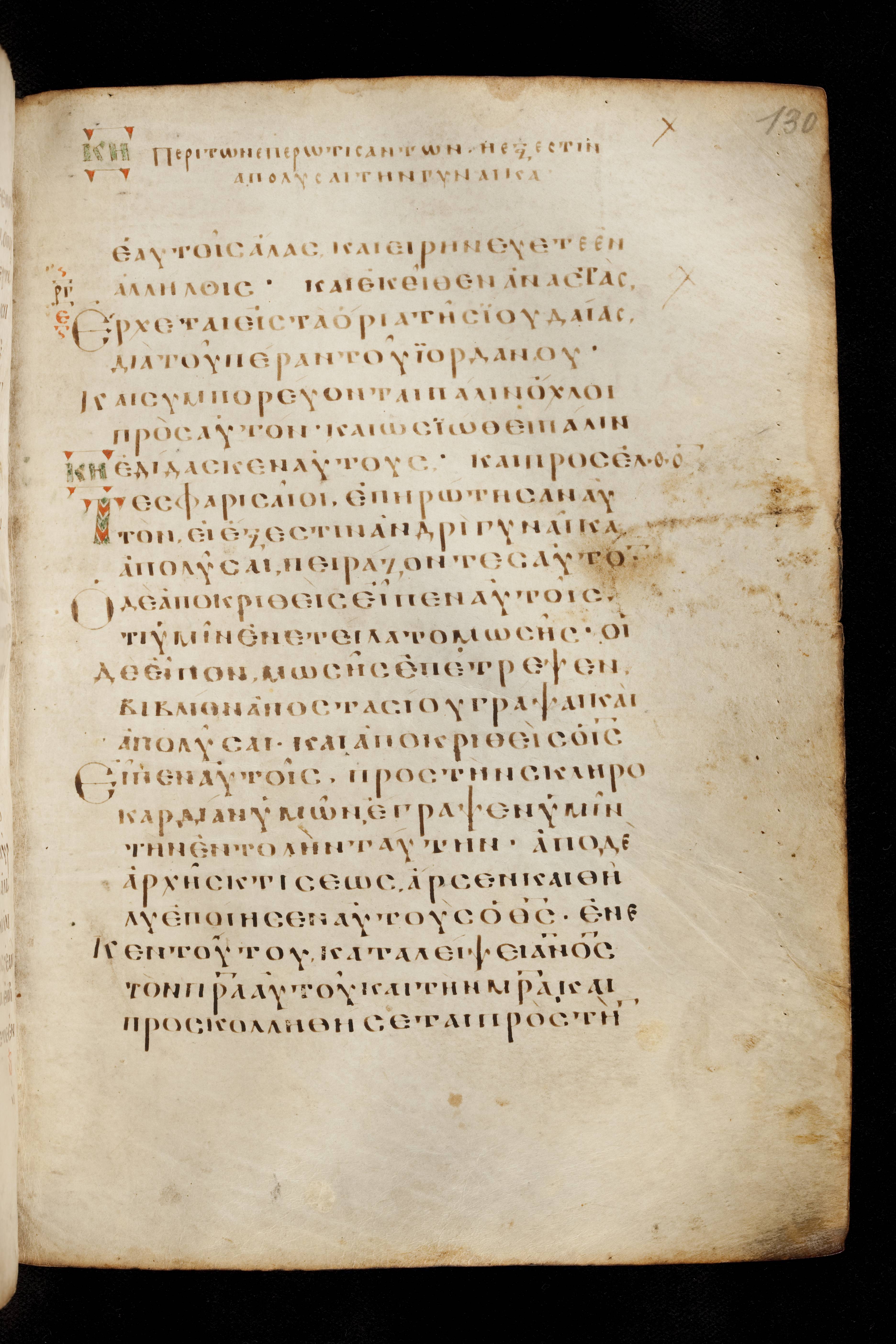 Codex Basilensis showing Mark 10:2 from 8th Century found in Constantinople (possibly), currently housed at Basel University Library, Basel, Switzerland