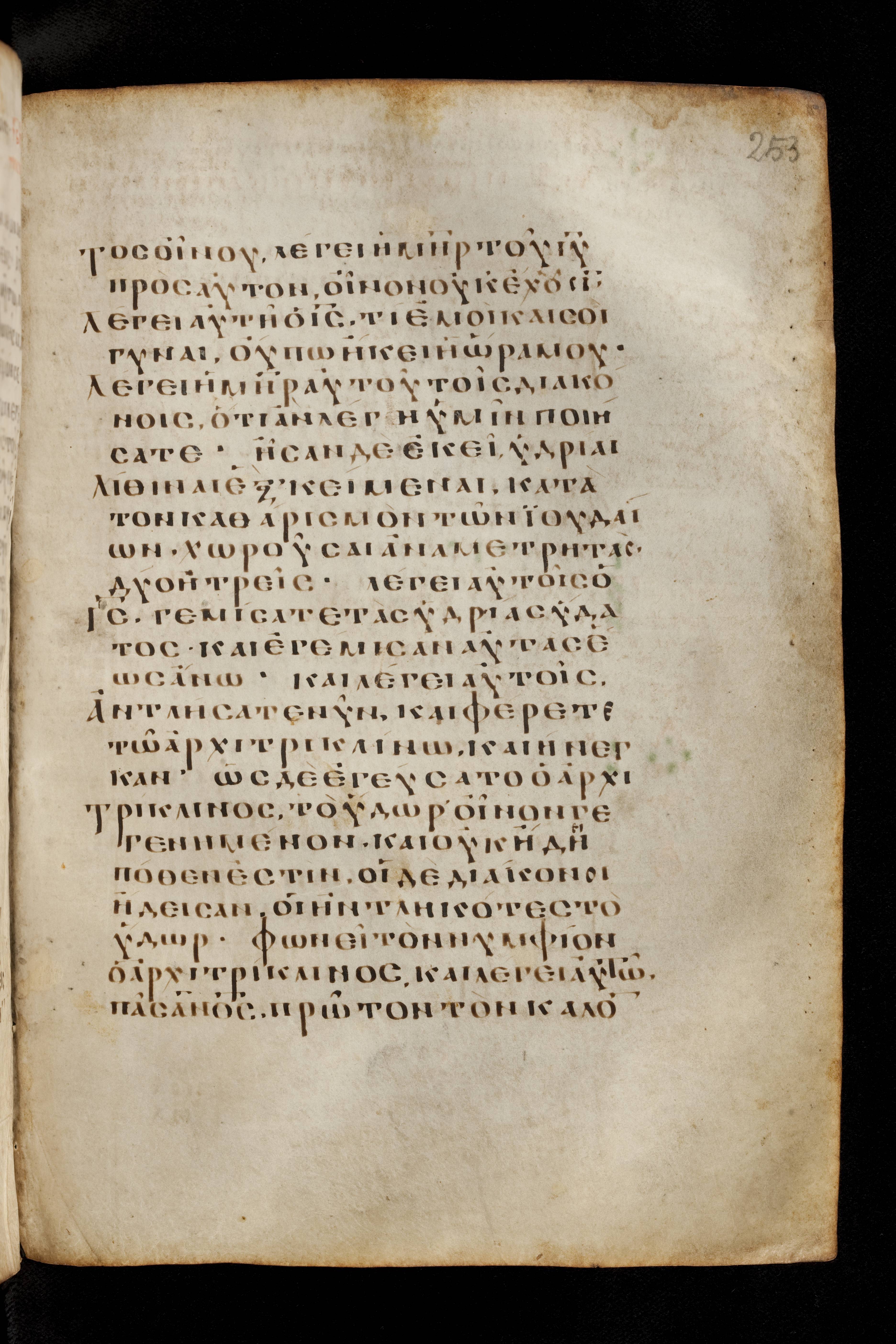 Codex Basilensis (Scan 1) showing John 2:10 from 8th Century found in Constantinople (possibly), currently housed at Basel University Library, Basel, Switzerland