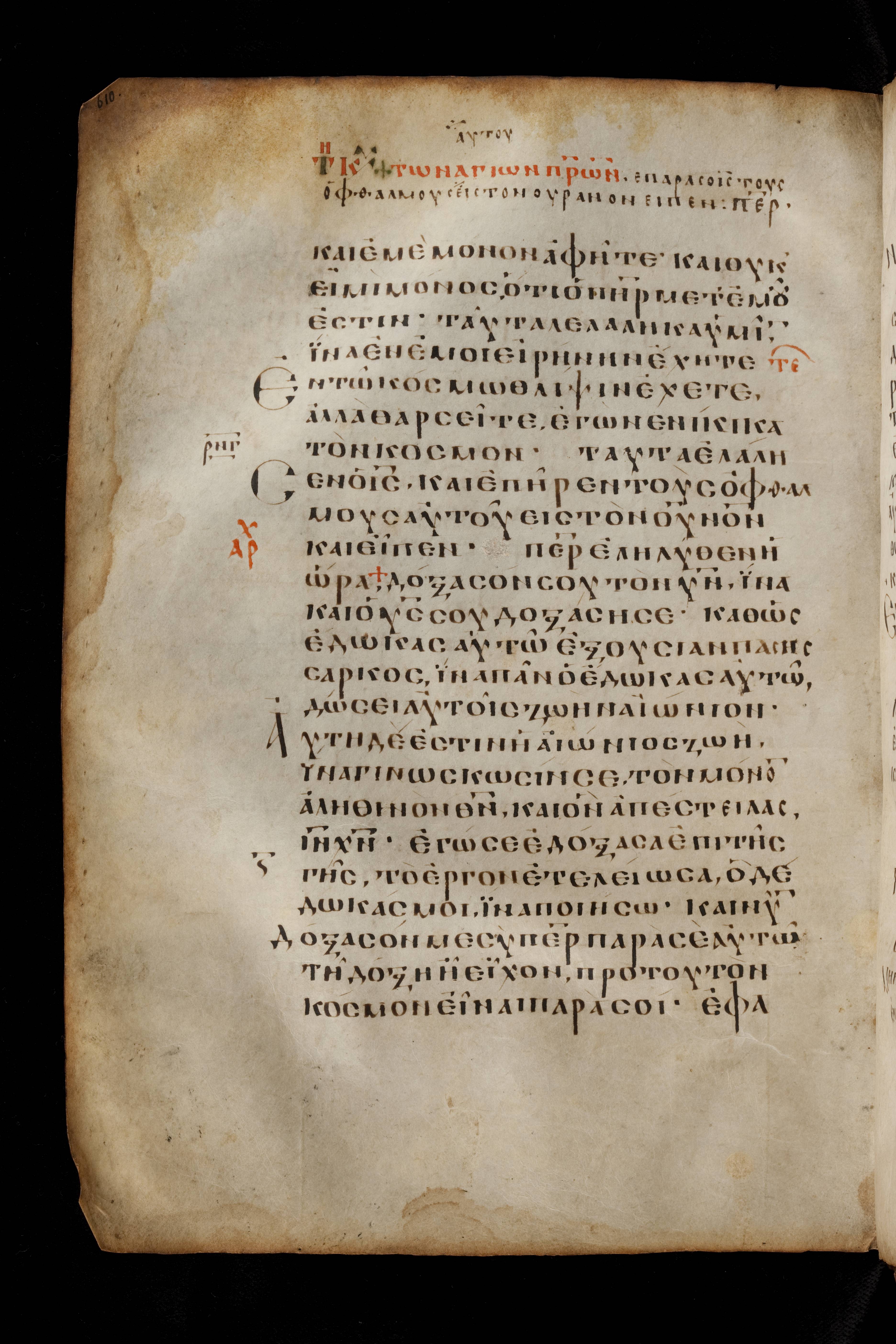 Codex Basilensis (Scan 2) showing John 16:32 from 8th Century found in Constantinople (possibly), currently housed at Basel University Library, Basel, Switzerland