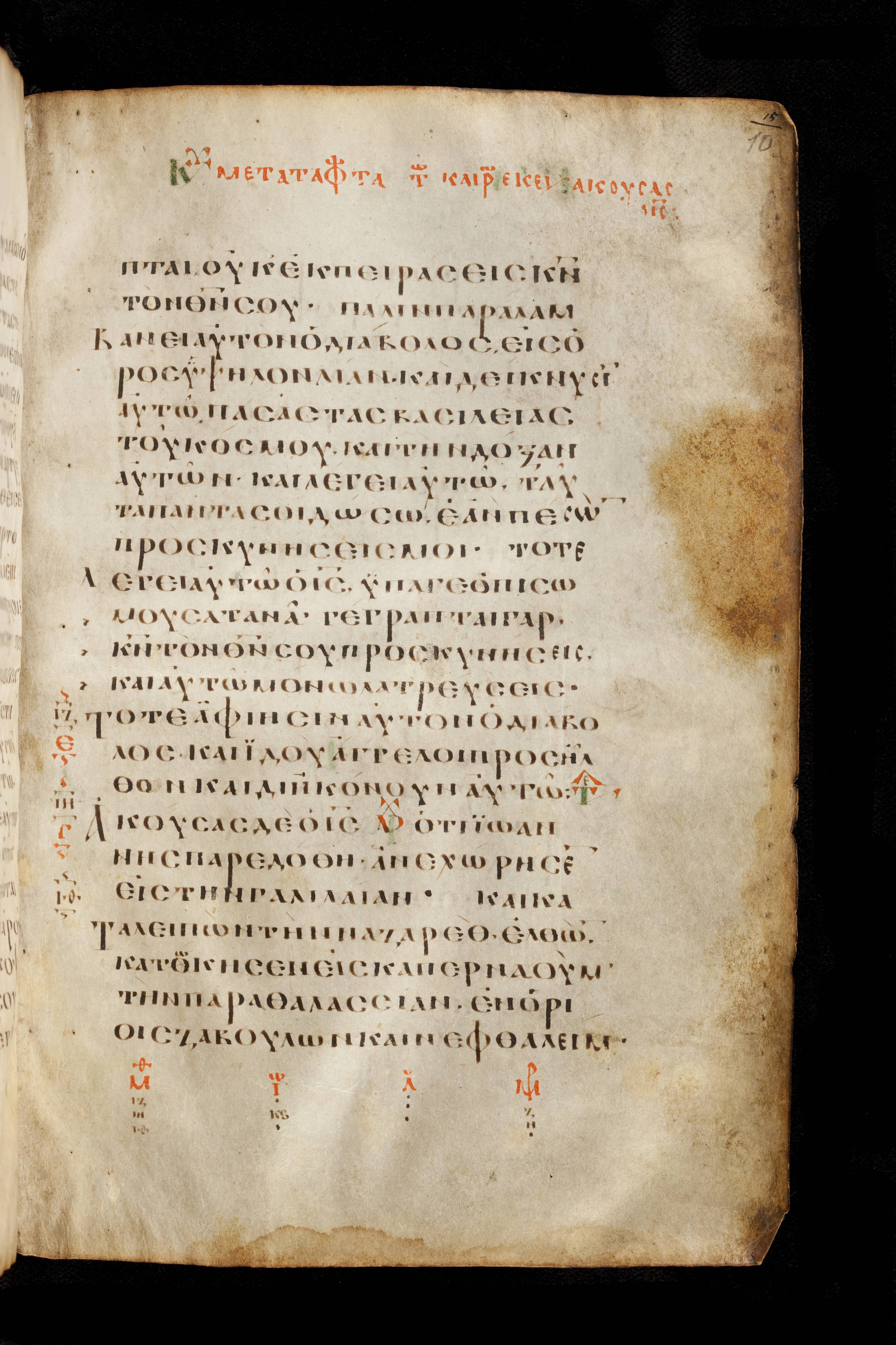 Codex Basilensis showing Matthew 4:13 from 8th Century found in Constantinople (possibly), currently housed at Basel University Library, Basel, Switzerland