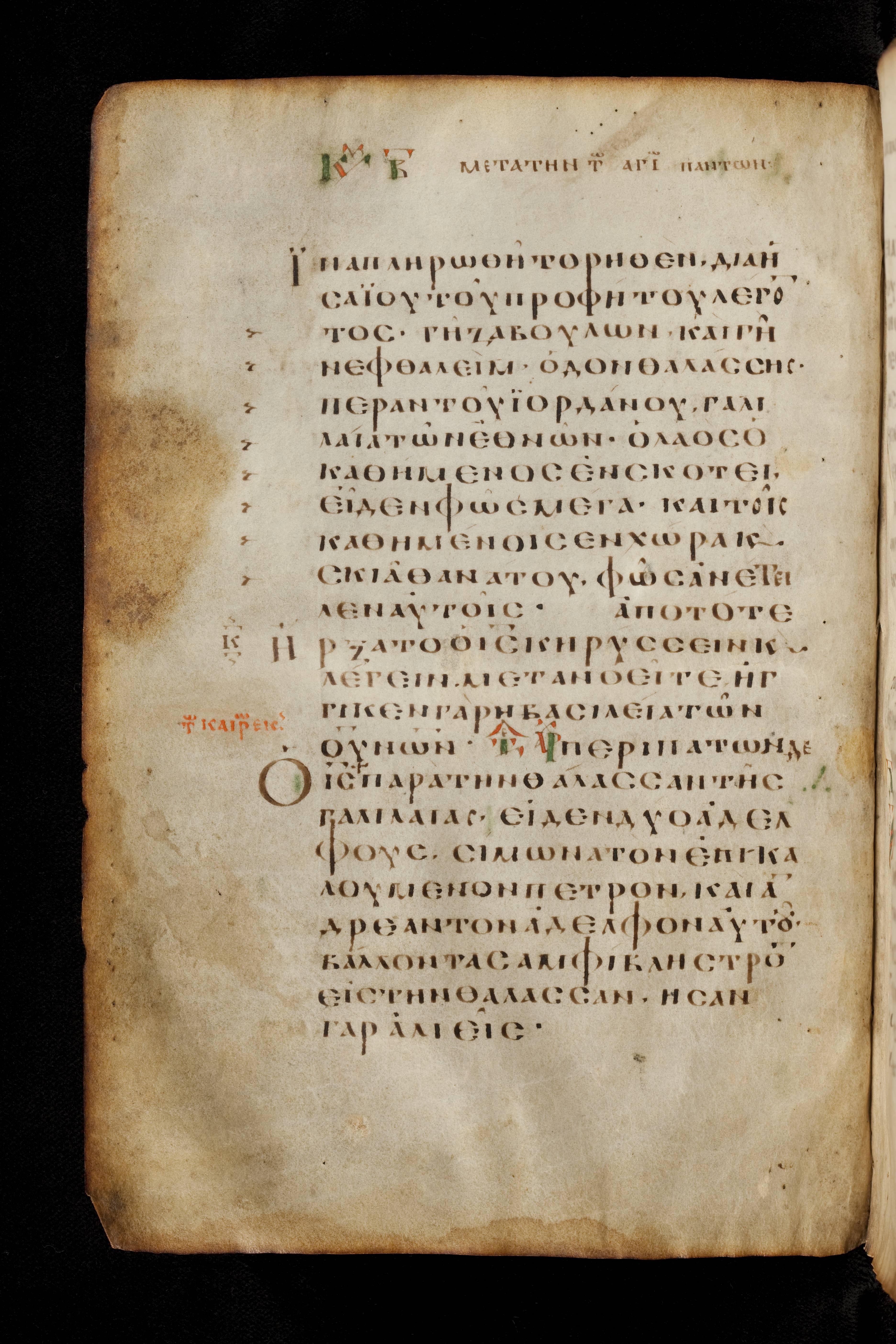 Codex Basilensis showing Matthew 4:16 from 8th Century found in Constantinople (possibly), currently housed at Basel University Library, Basel, Switzerland