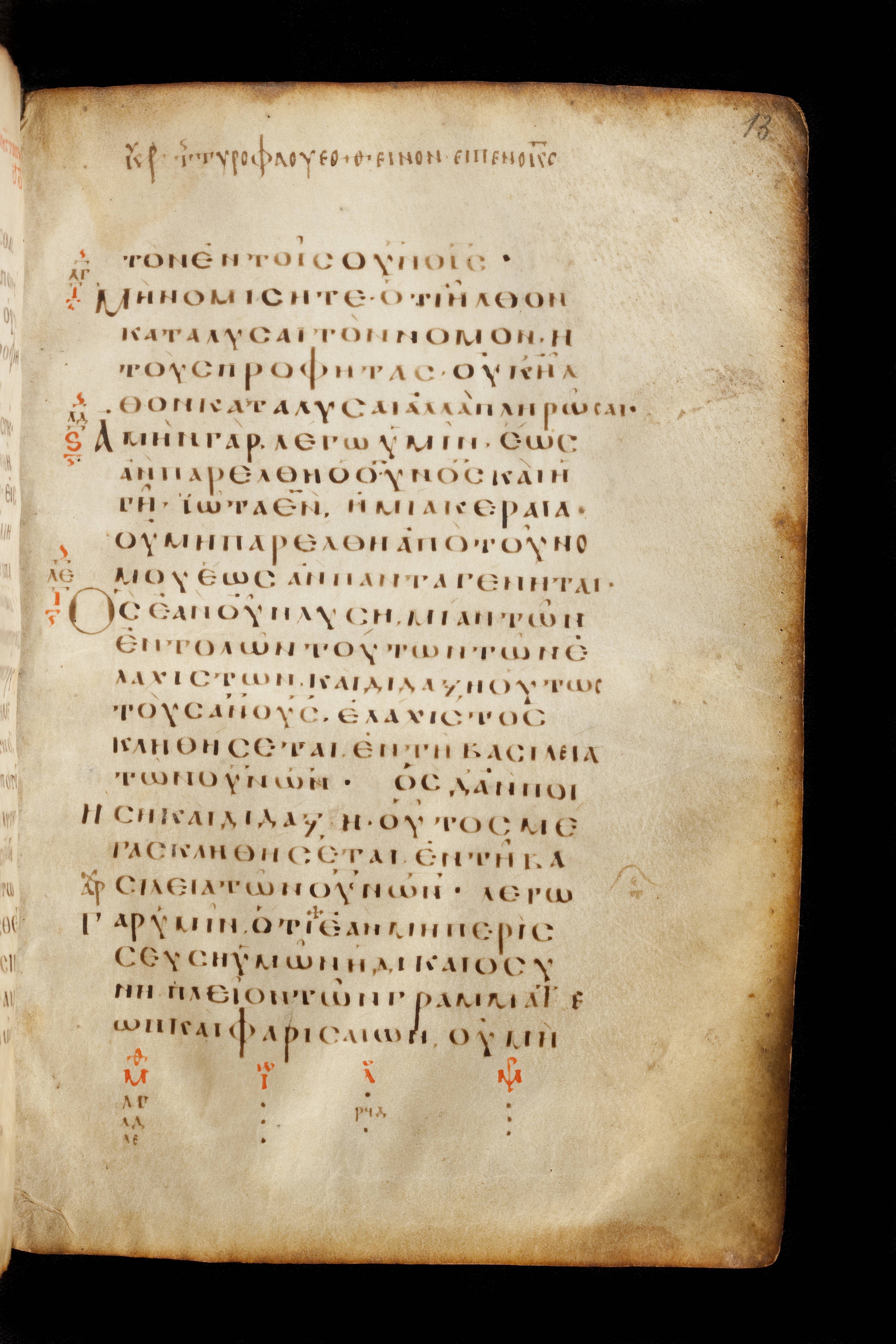 Codex Basilensis (Scan 2) showing Matthew 5:16 from 8th Century found in Constantinople (possibly), currently housed at Basel University Library, Basel, Switzerland
