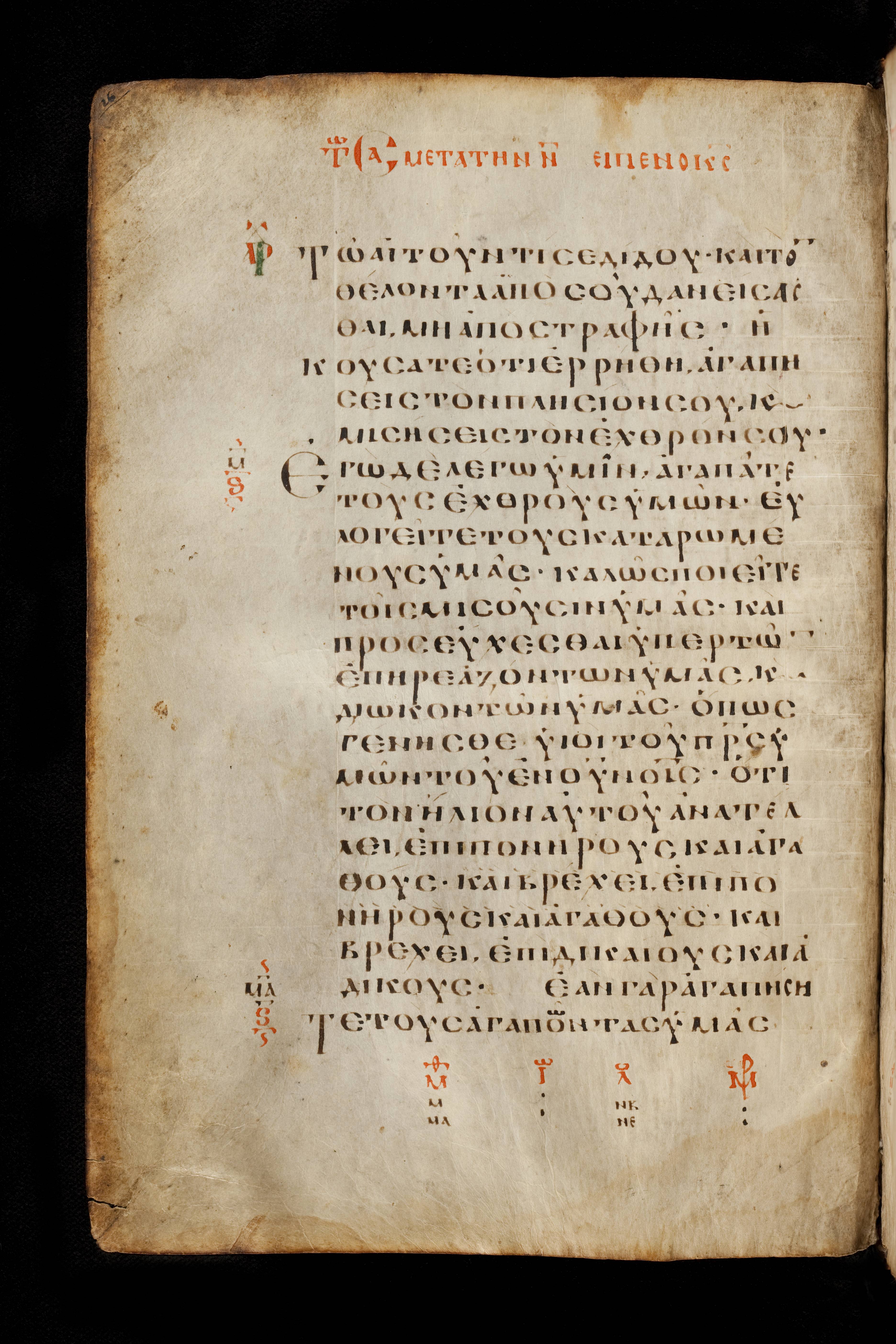 Codex Basilensis showing Matthew 5:44 from 8th Century found in Constantinople (possibly), currently housed at Basel University Library, Basel, Switzerland