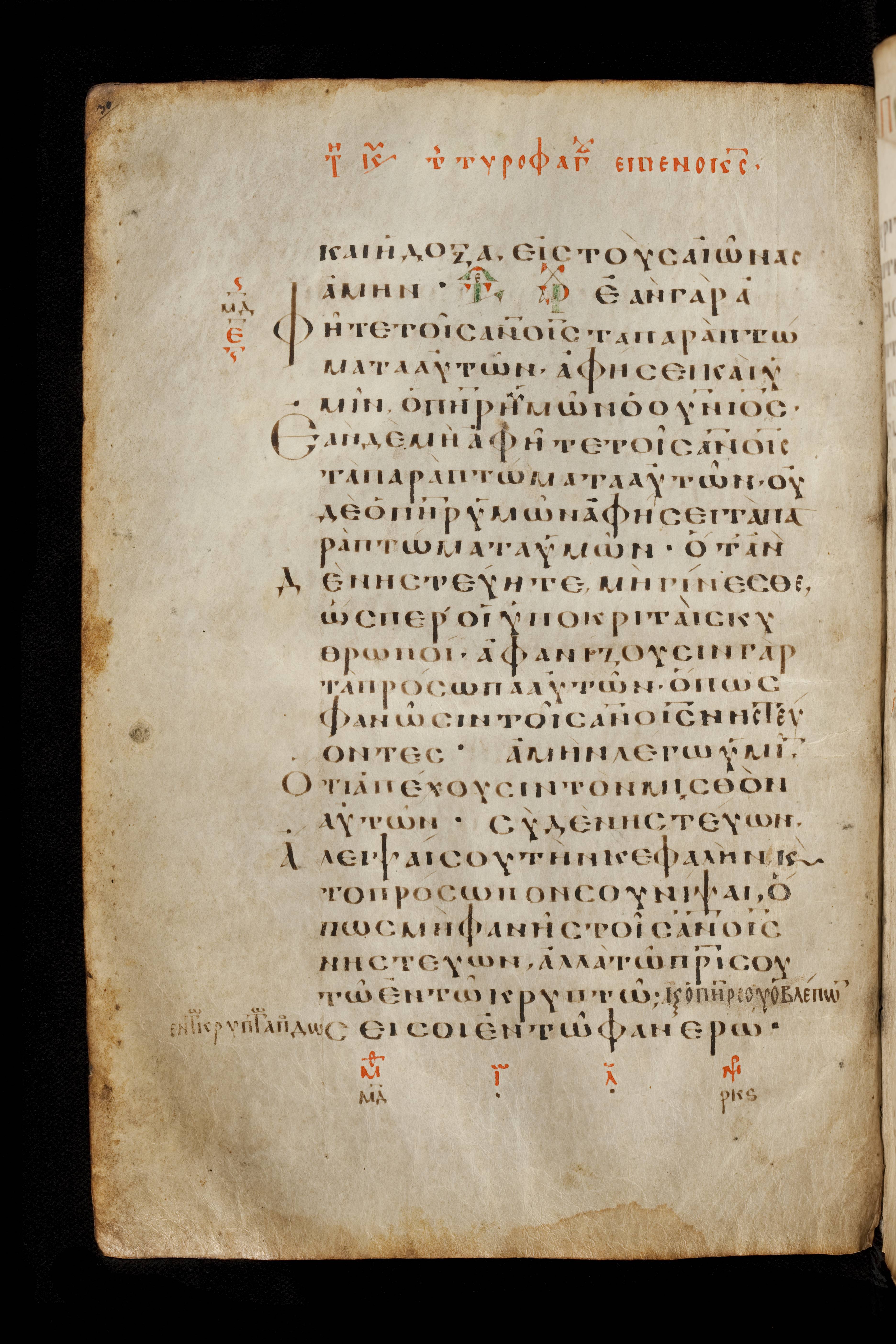 Codex Basilensis showing Matthew 6:16 from 8th Century found in Constantinople (possibly), currently housed at Basel University Library, Basel, Switzerland