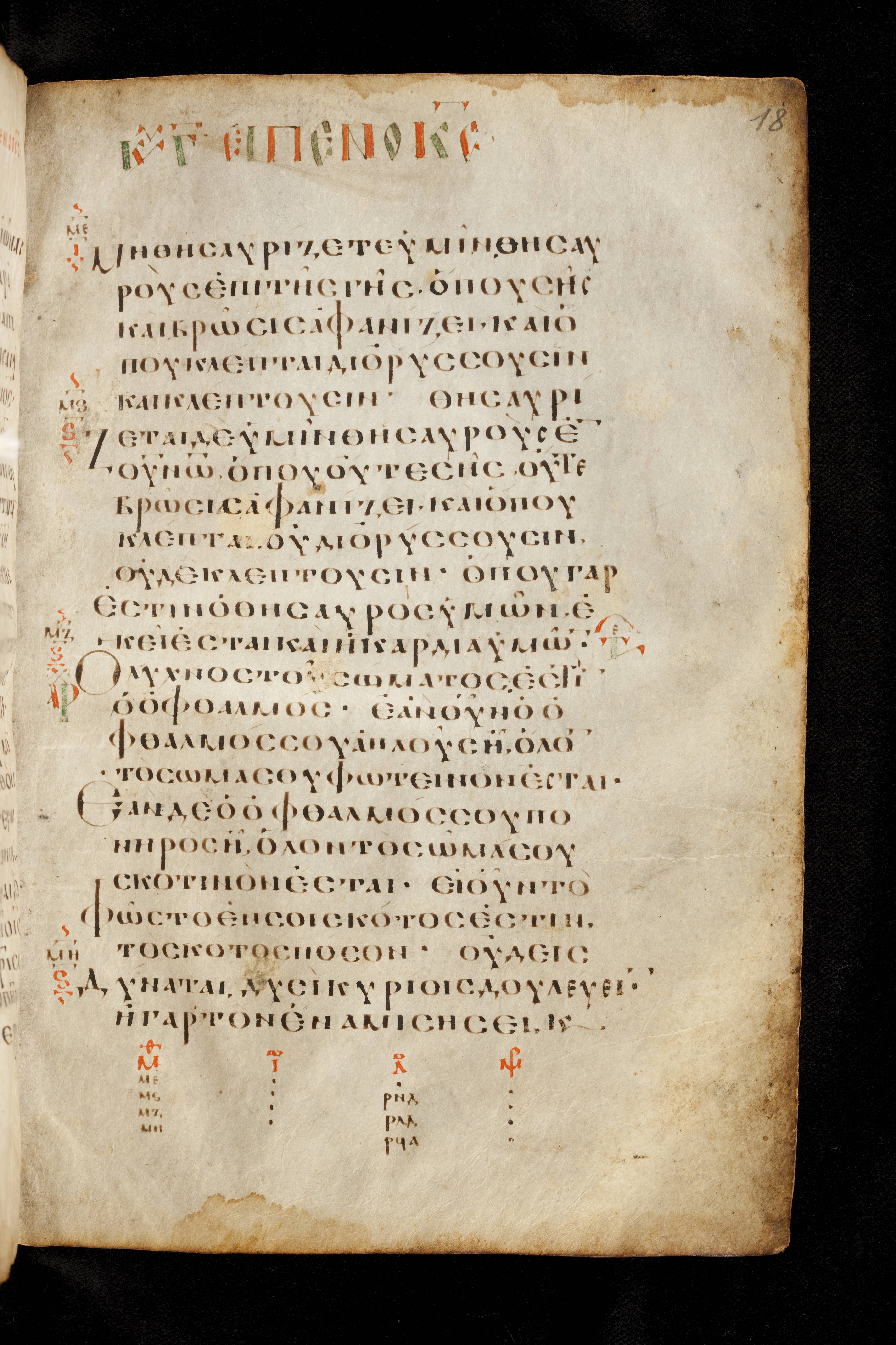 Codex Basilensis showing Matthew 6:21 from 8th Century found in Constantinople (possibly), currently housed at Basel University Library, Basel, Switzerland