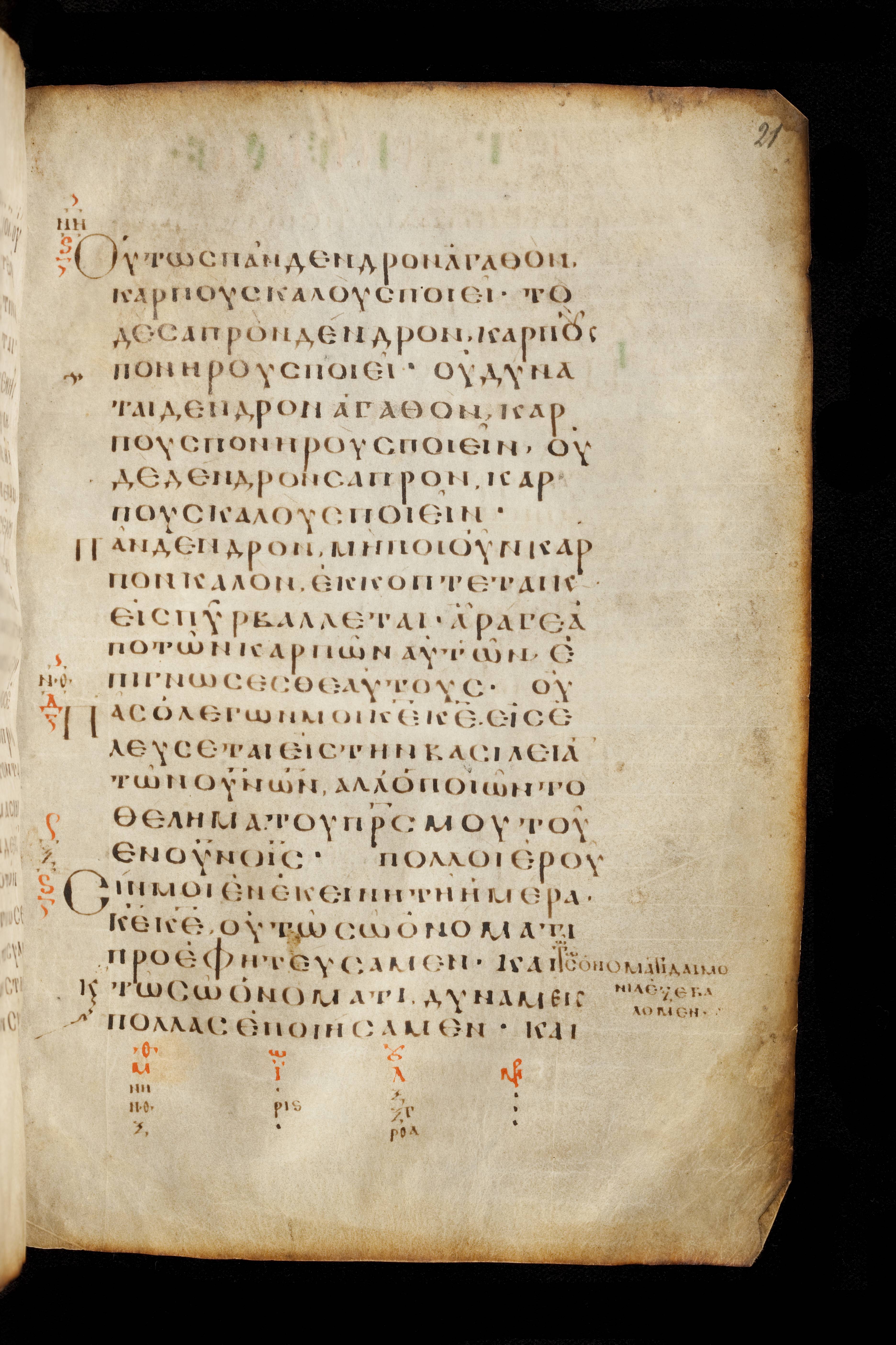 Codex Basilensis showing Matthew 7:21 from 8th Century found in Constantinople (possibly), currently housed at Basel University Library, Basel, Switzerland