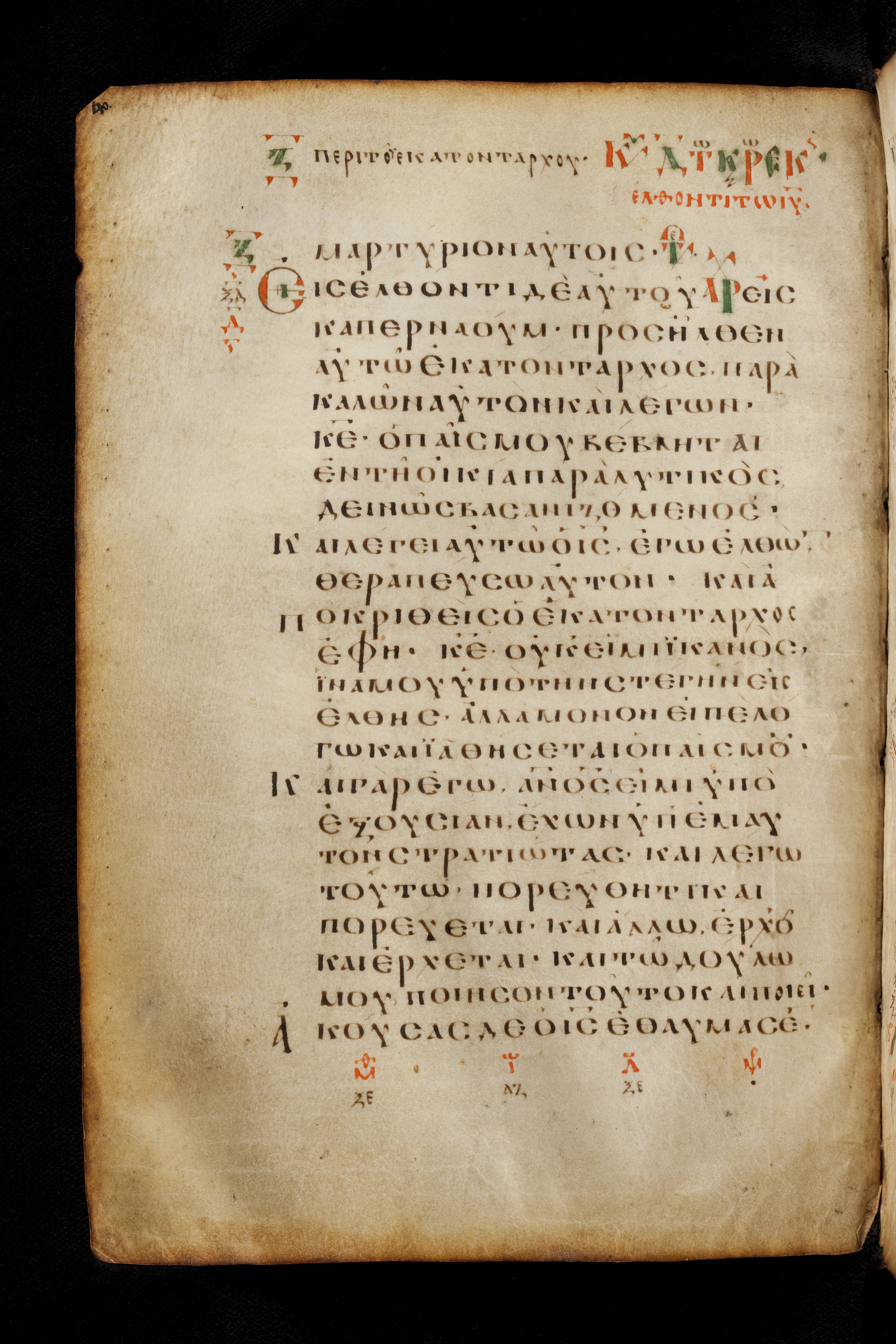 Codex Basilensis showing Matthew 8:7 from 8th Century found in Constantinople (possibly), currently housed at Basel University Library, Basel, Switzerland