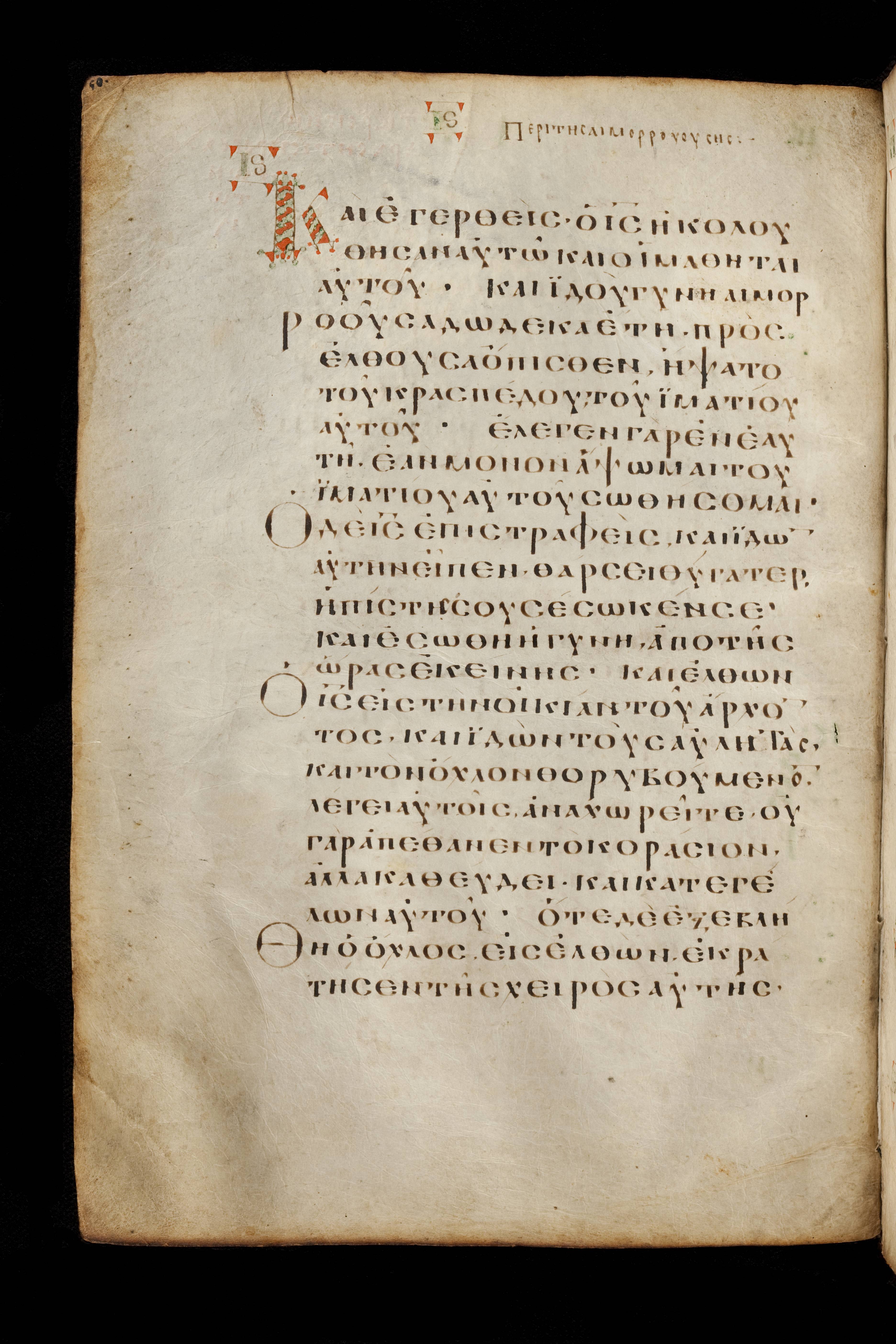 Codex Basilensis showing Matthew 9:21 from 8th Century found in Constantinople (possibly), currently housed at Basel University Library, Basel, Switzerland