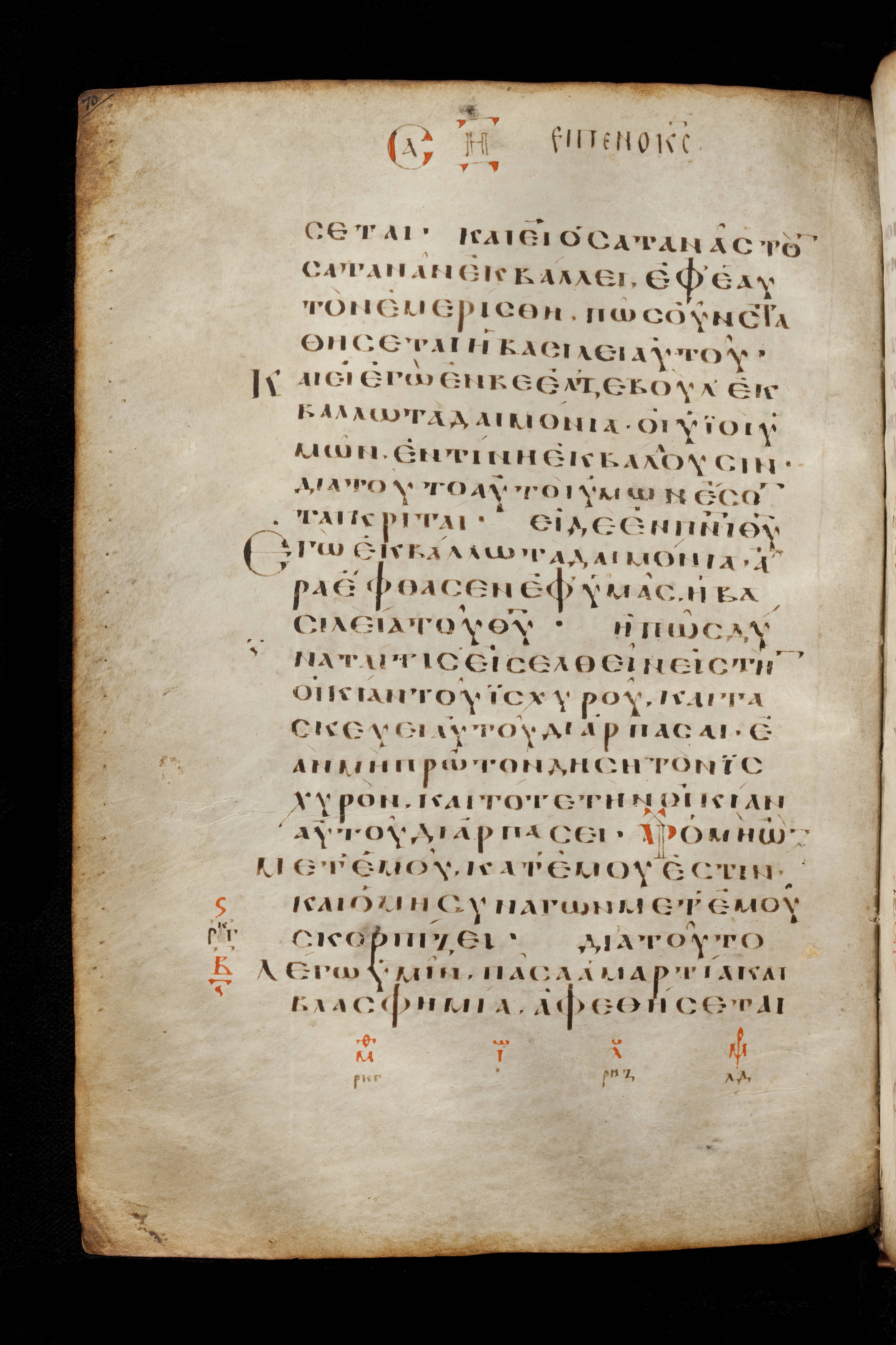 Codex Basilensis showing Matthew 12:29 from 8th Century found in Constantinople (possibly), currently housed at Basel University Library, Basel, Switzerland