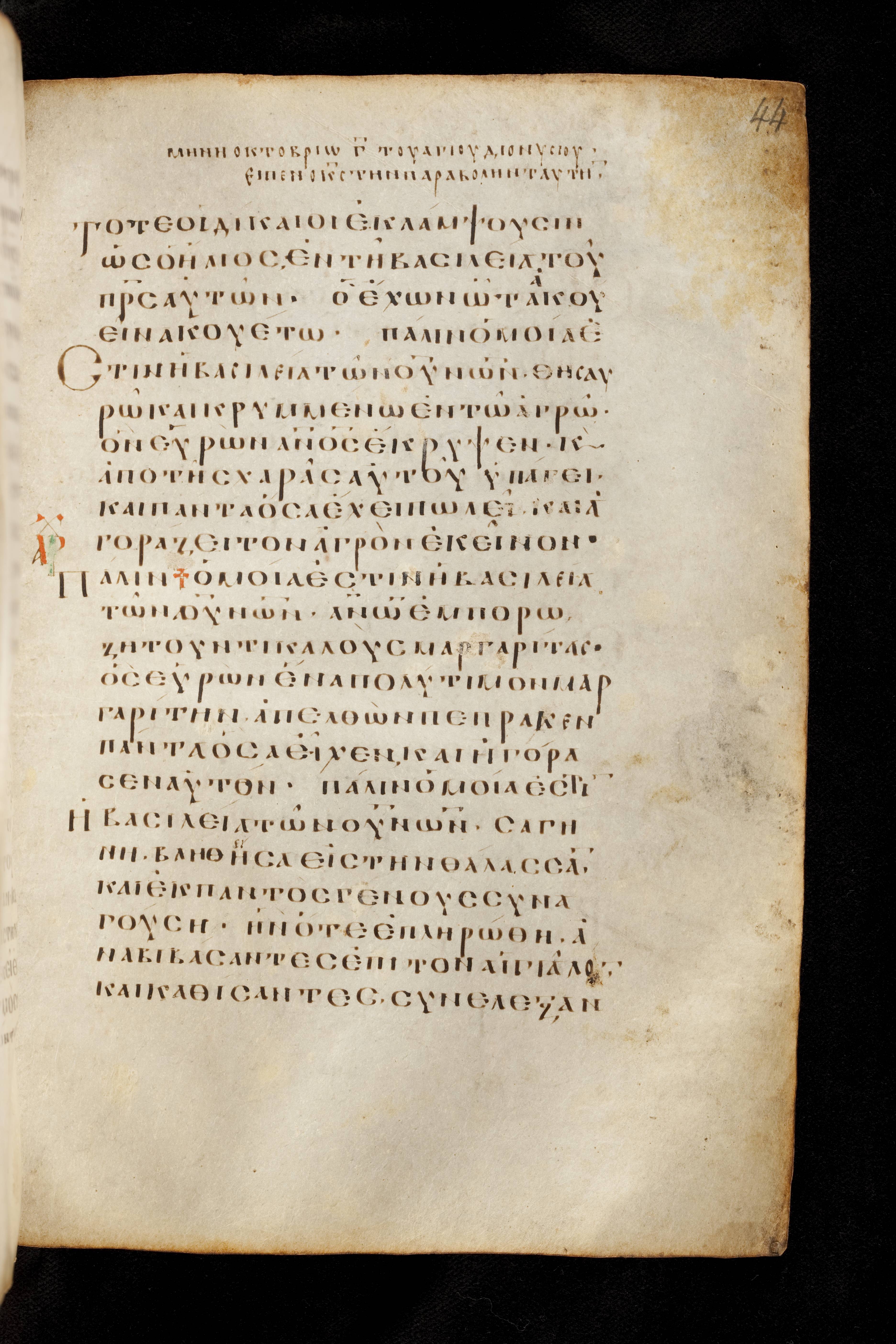 Codex Basilensis (Scan 1) showing Matthew 13:48 from 8th Century found in Constantinople (possibly), currently housed at Basel University Library, Basel, Switzerland