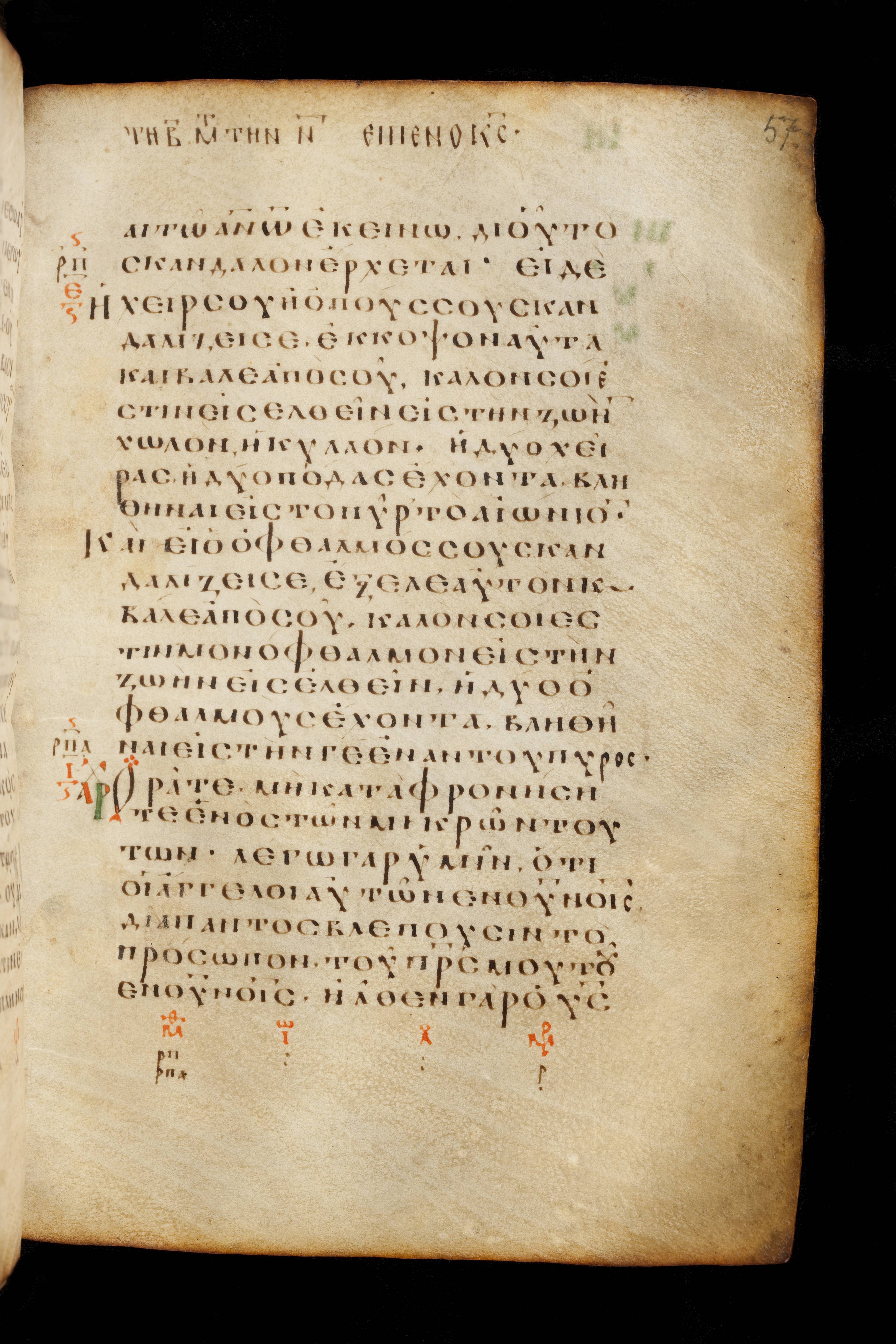 Codex Basilensis showing Matthew 18:9 from 8th Century found in Constantinople (possibly), currently housed at Basel University Library, Basel, Switzerland