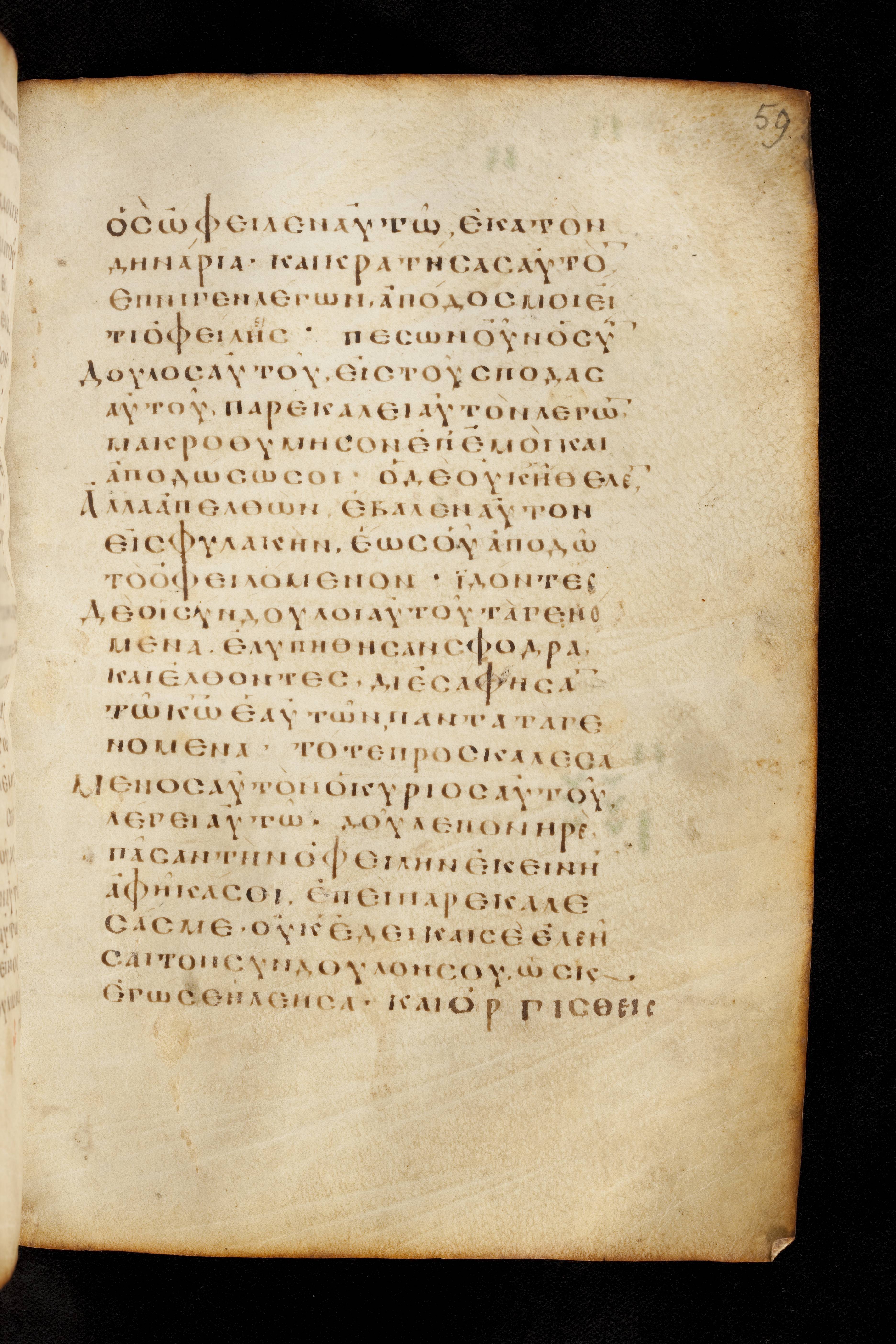 Codex Basilensis showing Matthew 18:32 from 8th Century found in Constantinople (possibly), currently housed at Basel University Library, Basel, Switzerland