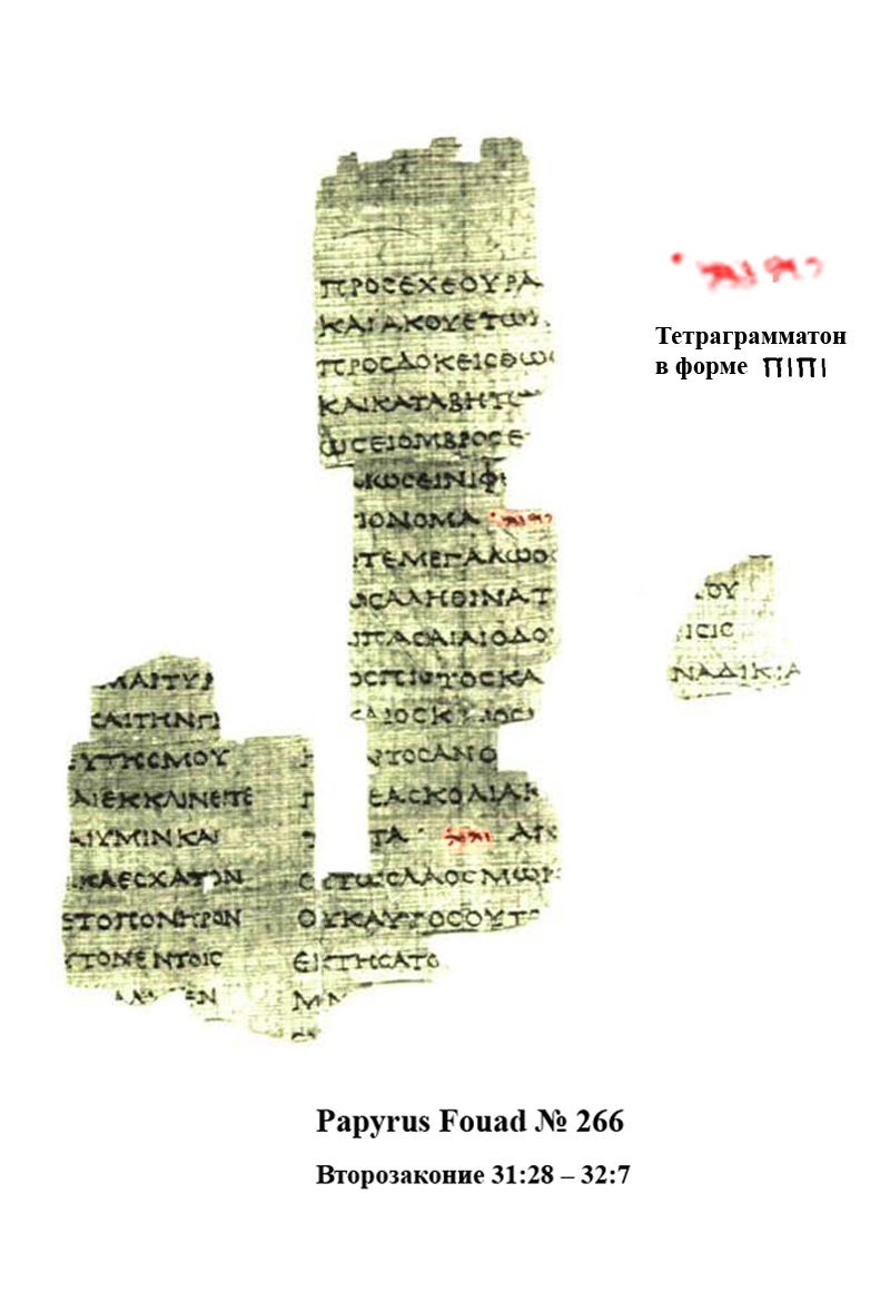 Papyrus Fouad 266 showing Deuteronomy 32:7 from 1st Century BC found in Fayum, Egypt, currently housed at Institut français d'archéologie orientale, Cairo
