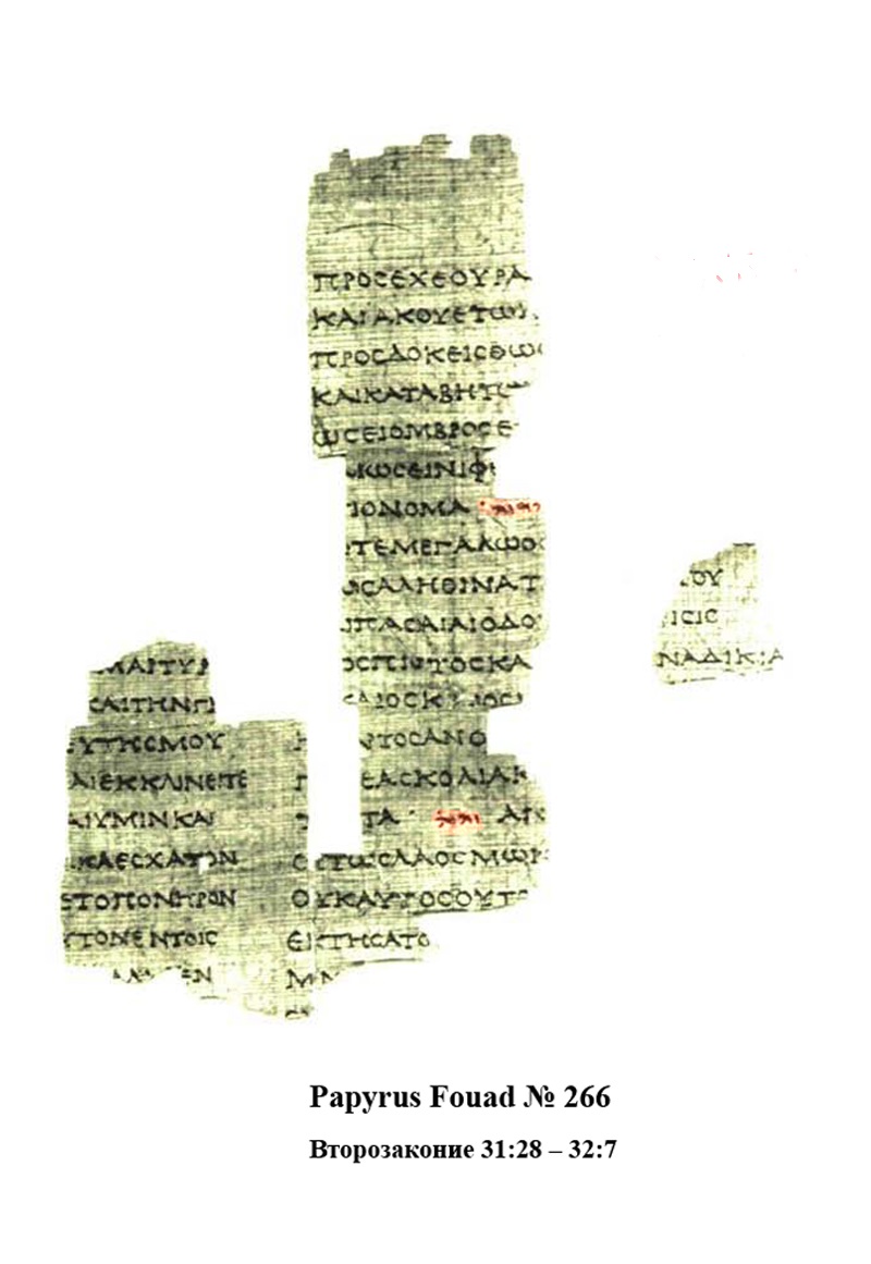 Papyrus Fouad 266b showing Deuteronomy 32:7 from Mid-1st Century BC found in Fayum, Egypt, currently housed at Société Royale de Papyrologie, Cairo