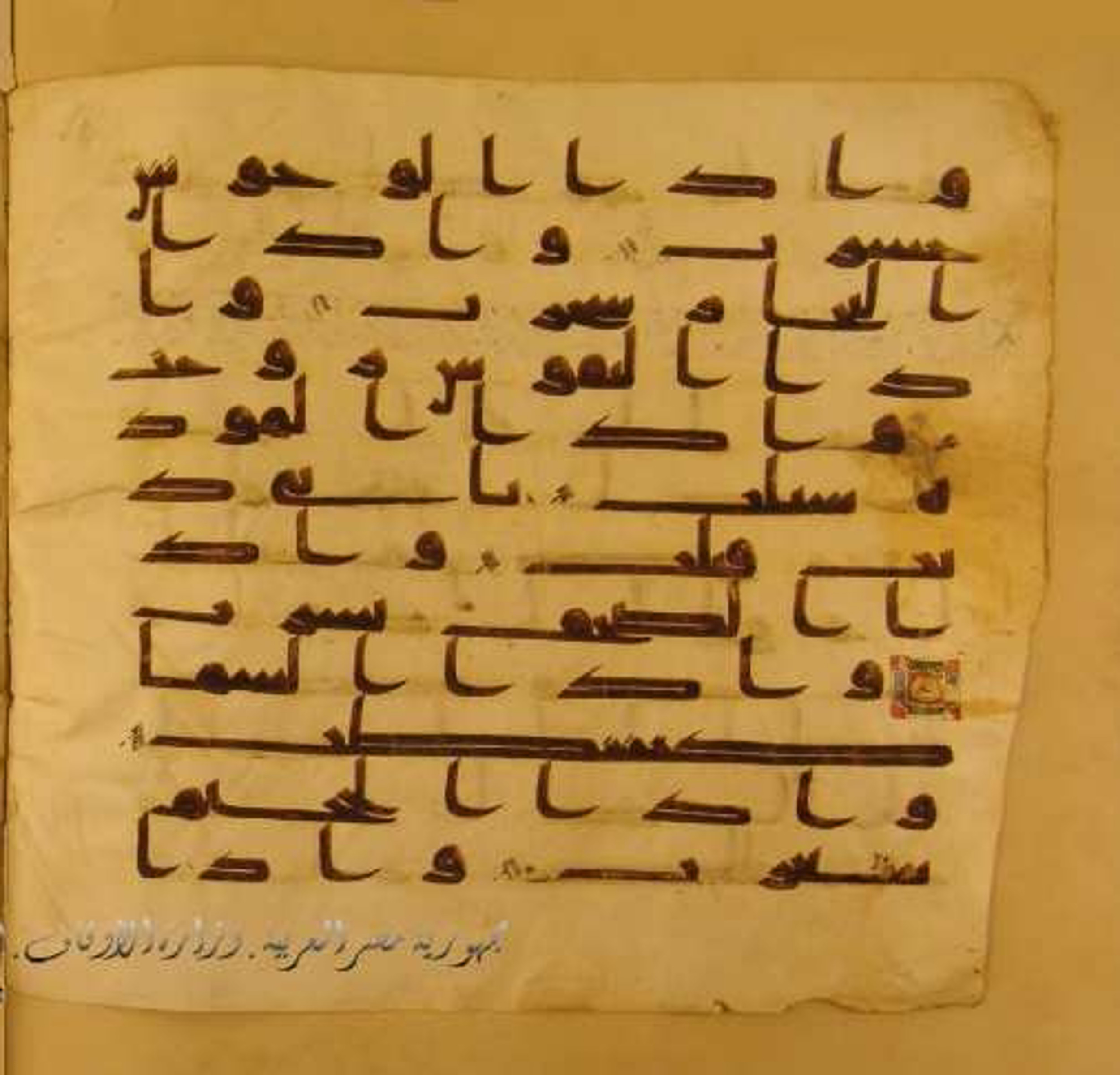 Paris, Bibliothèque nationale de France, Arabe 324 (c) (Scan 1), in Kufic C (Graphie C I a) script, showing Surah 81:7 from 8th Century AD found in Fustat (Old Cairo), Egypt, currently housed at Bibliothèque nationale de France, Paris
